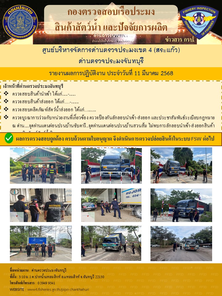 รายงานการปฏิบัติงานประจำวันที่ 11 มีนาคม 2568..คลิก