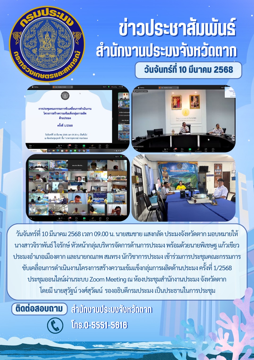 เข้าร่วมการประชุมคณะกรรมการขับเคลื่อนการดำเนินงานโครงการสร้างความเข้มแข็งกลุ่มการผลิตด้านประมง ครั้งที่ 1/2568  ..คลิก
