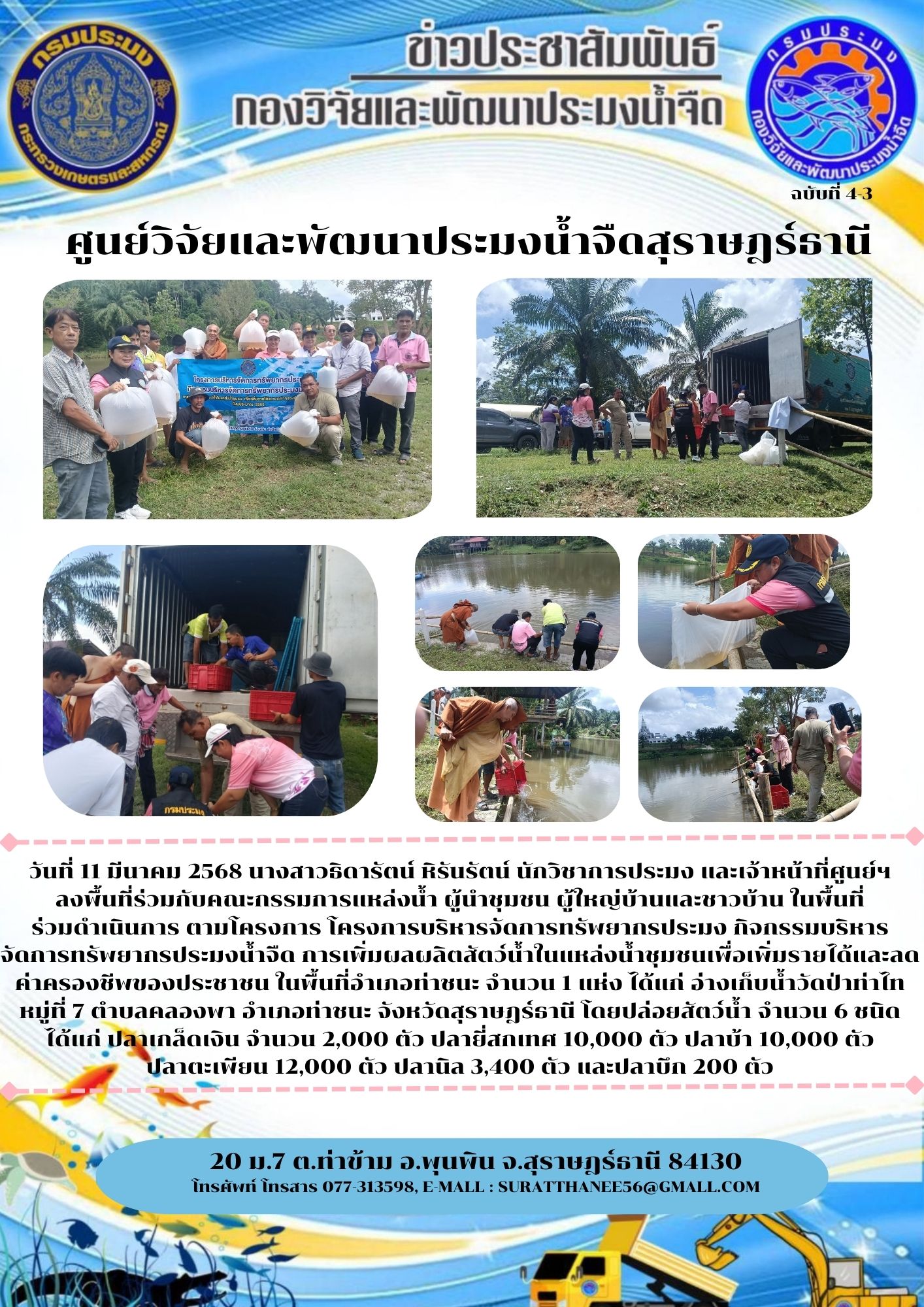 วันที่ 11 มีนาคม 2568 นางสาวธิดารัตน์ หิรันรัตน์ นักวิชาการประมง และเจ้าหน้าที่ศูนย์ฯ      ลงพื้นที่ร่วมกับคณะกรรมการแหล่งน้ำ ผู้นำชุมชน ผู้ใหญ่บ้านและชาวบ้าน ในพื้นที่             ร่วมดำเนินการ ตามโครงการ โครงการบริหารจัดการทรัพยากรประมง กิจกรรมบริหาร  จัดการทรัพยากรประมงน้ำจืด การเพิ่มผลผลิตสัตว์น้ำในแหล่งน้ำชุมชนเพื่อเพิ่มรายได้และลดค่าครองชีพของประชาชน ในพื้นที่อำเภอท่าชนะ จำนวน 1 แห่ง ได้แก่ อ่างเก็บน้ำวัดป่าท่าไท       หมู่ที่ 7 ตำบลคลองพา อำเภอท่าชนะ จังหวัดสุราษฎร์ธานี