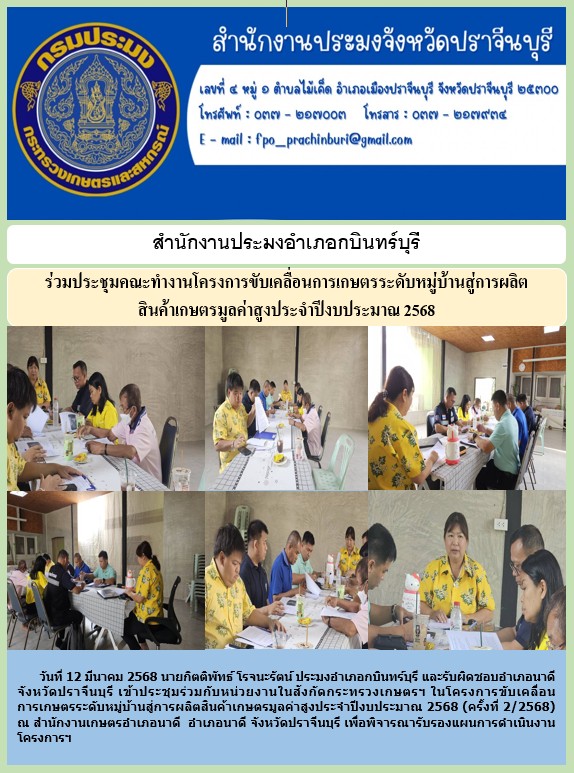 ข่าวประชาสัมพันธ์ สำนักงานประมงอำเภอกบินทร์บุรี ร่วมประชุมคณะทำงานโครงการขับเคลื่อนการเกษตรระดับหมู่บ้านสู่การผลิต สินค้าเกษตรมูลค่าสูงประจำปีงบประมาณ 2568..คลิก