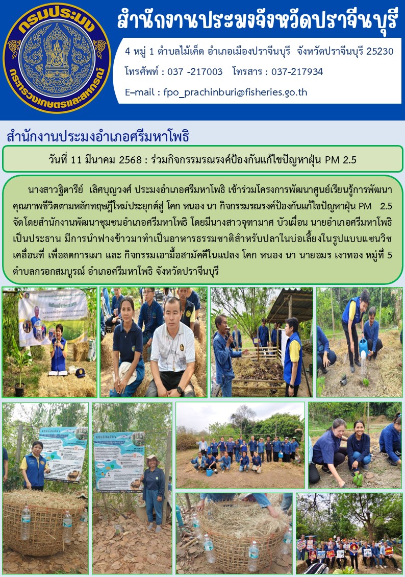 ข่าวประชาสัมพันธ์ สำนักงานประมงอำเภอศรีมหาโพธิ เข้าร่วมโครงการพัฒนาศูนย์เรียนรู้การพัฒนา คุณภาพชีวิตตามหลักทฤษฎีใหม่ประยุกต์สู่ โคก หนอง นา กิจกรรมรณรงค์ป้องกันแก้ไขปัญหาฝุ่น PM 2.5..คลิก