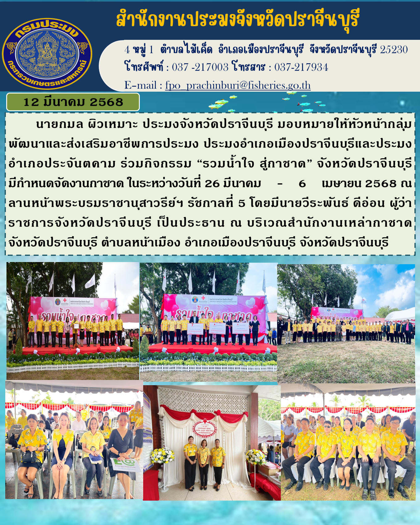 ข่าวประชาสัมพันธ์ ร่วมกิจกรรม “รวมน้ำใจ สู่กาชาด” จังหวัดปราจีนบุรี มีกำหนดจัดงานกาชาด..คลิก