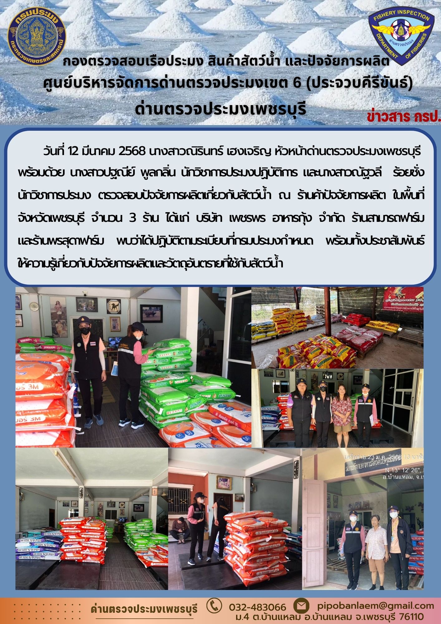 ข่าวประชาสัมพันธ์ ด่านตรวจประมงเพชรบุรี 
