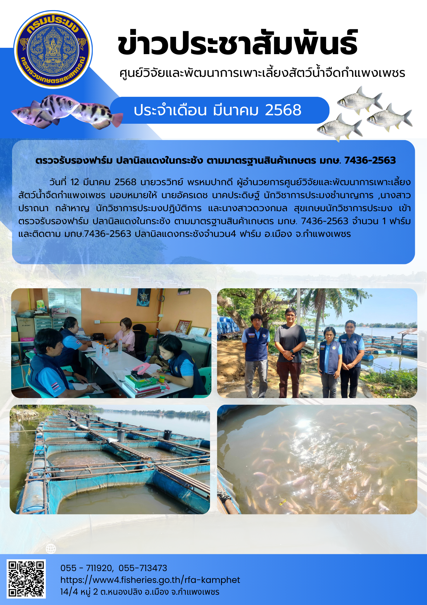 ข่าวประชาสัมพันธ์ ประจำเดือน มีนาคม 2568