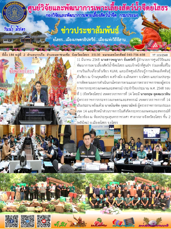 ข่าวประชาสัมพันธ์เดือนมีนาคม ฉบับที่ 115/2568..คลิก