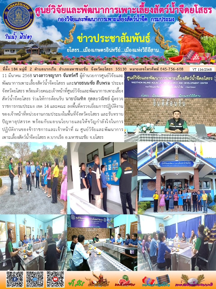 ข่าวประชาสัมพันธ์เดือนมีนาคม ฉบับที่ 116/2568..คลิก