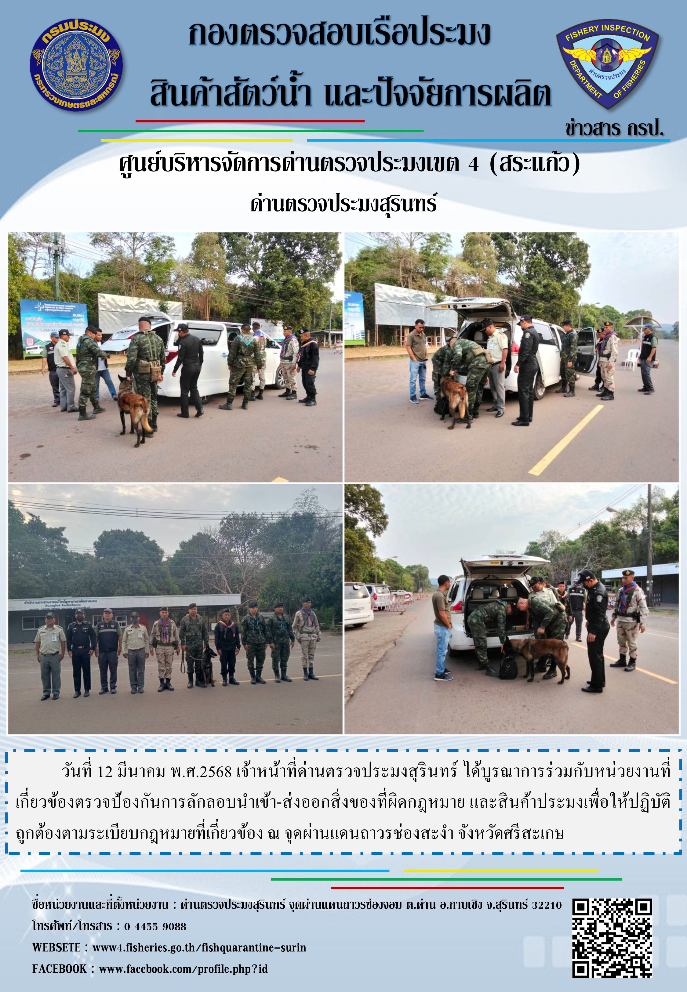 ผลการปฏิบัติงานด่านตรวจประมงสุรินทร์ 
