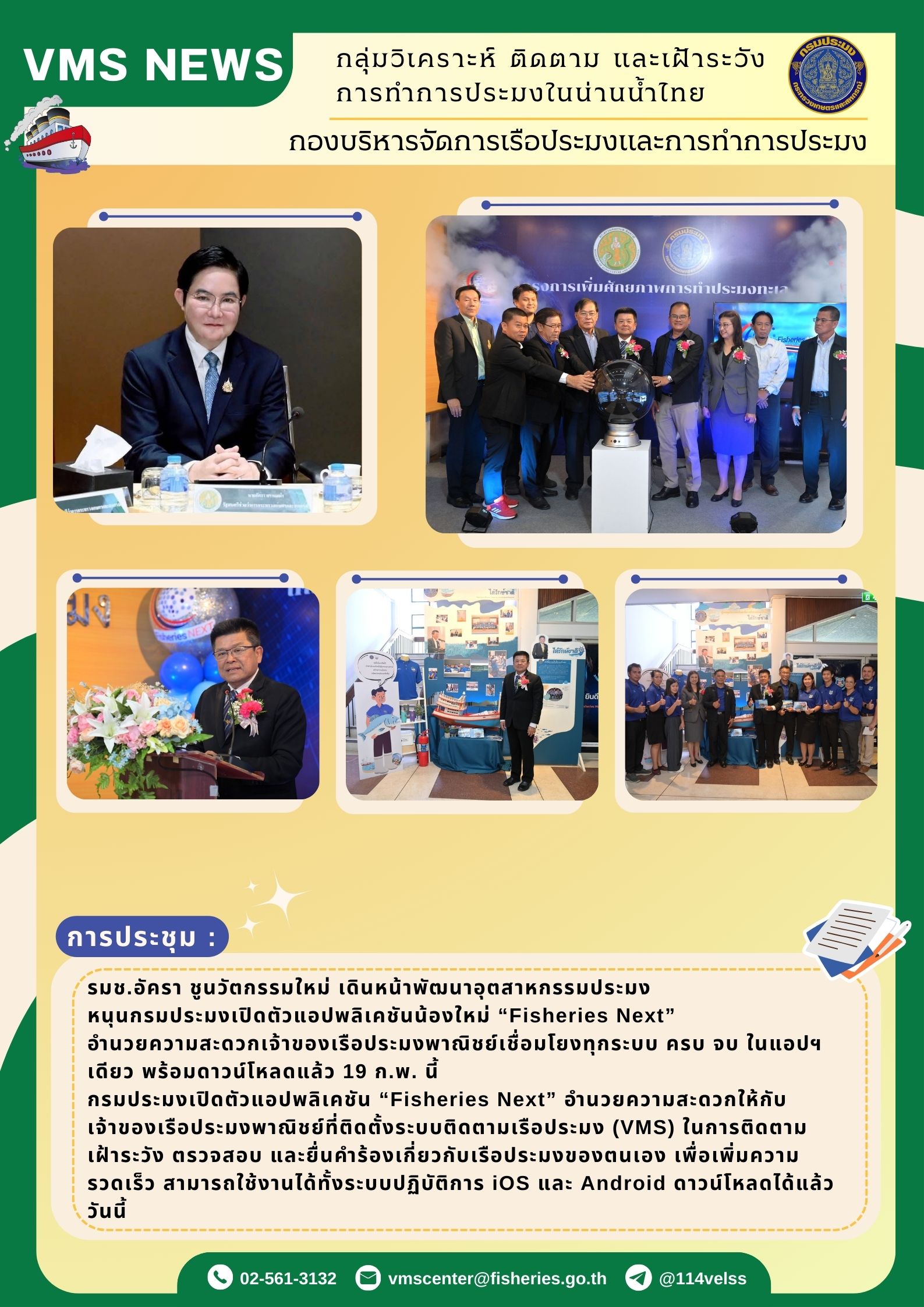 รมช.อัครา ชูนวัตกรรมใหม่ เดินหน้าพัฒนาอุตสาหกรรมประมง หนุนกรมประมงเปิดตัวแอปพลิเคชันน้องใหม่ “Fisheries Next” อำนวยความสะดวกเจ้าของเรือประมงพาณิชย์ เชื่อมโยงทุกระบบ ครบ จบ ในแอปฯ เดียว พร้อมดาวน์โหลดแล้ว 19 ก.พ. นี้ !