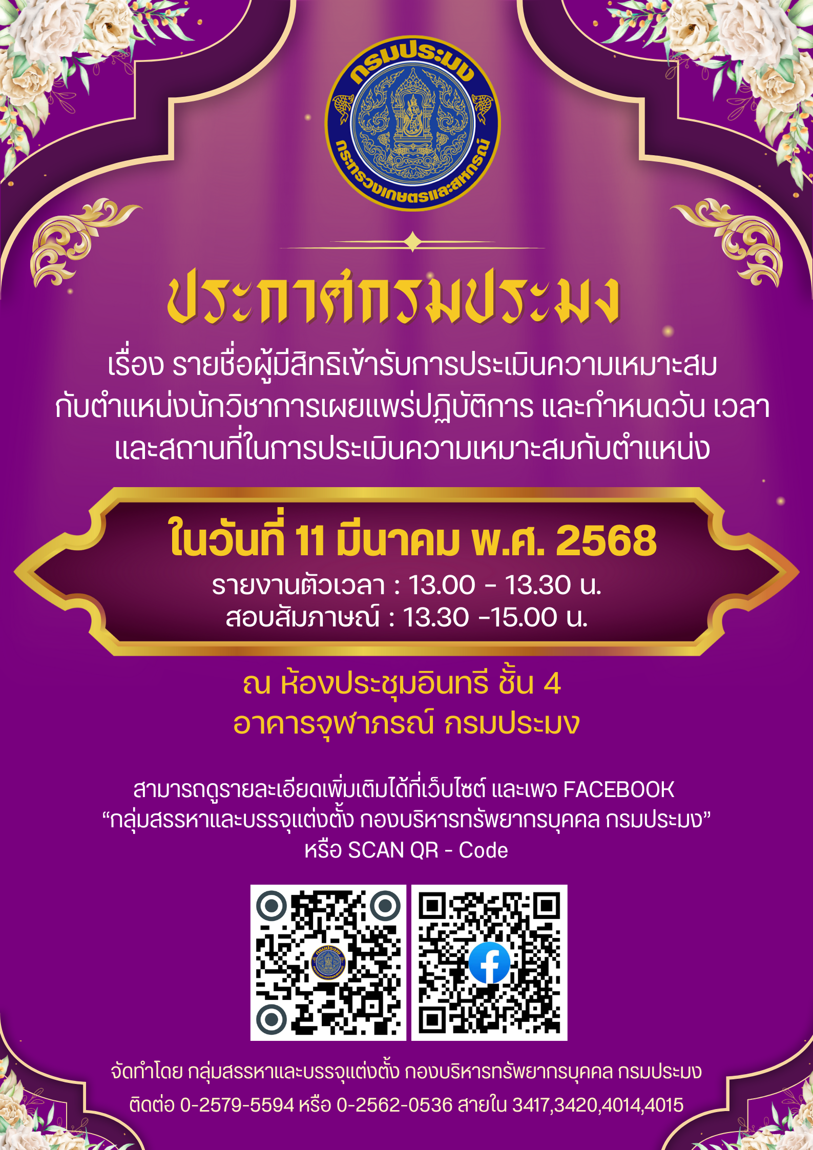 รายชื่อผู้มีสิทธิเข้ารับการประเมินความเหมาะสม กับตำแหน่งนักวิชาการเผยแพร่ปฏิบัติการ..คลิก