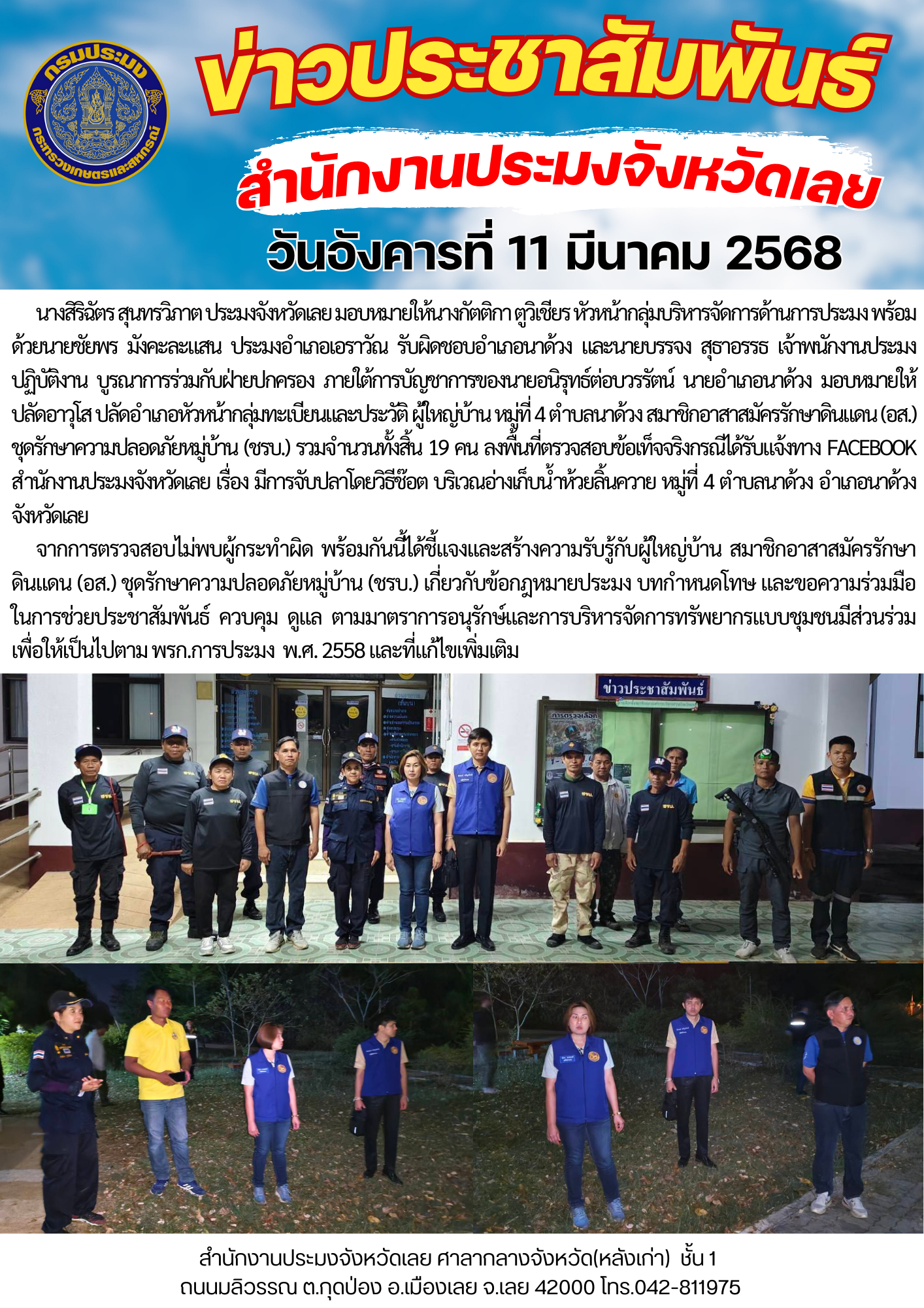 บูรณาการร่วมกับฝ่ายปกครอง กำกับ ตรวจสอบ ติดตาม การทำการประมงให้เป็นไปตาม พรก.การประมง พ.ศ. 2558 และที่แก้ไขเพิ่มเติม