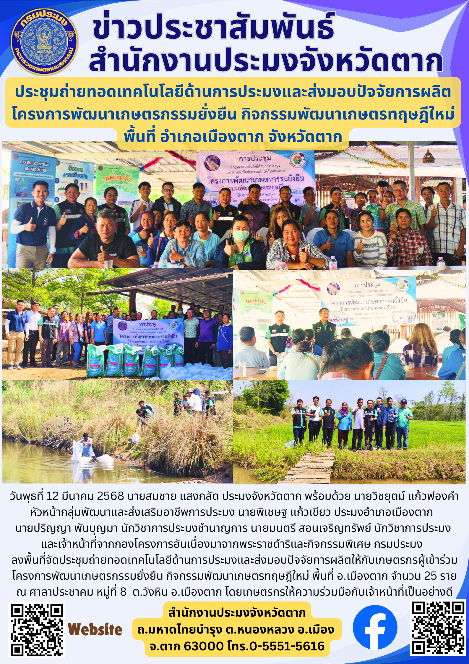 ประชุมถ่ายทอดเทคโนโลยีด้านการประมงและส่งมอบปัจจัยการผลิต โครงการพัฒนาเกษตรกรรมยั่งยืน กิจกรรมพัฒนาเกษตรทฤษฎีใหม่ พื้นที่ อำเภอเมืองตาก จังหวัดตาก..คลิก