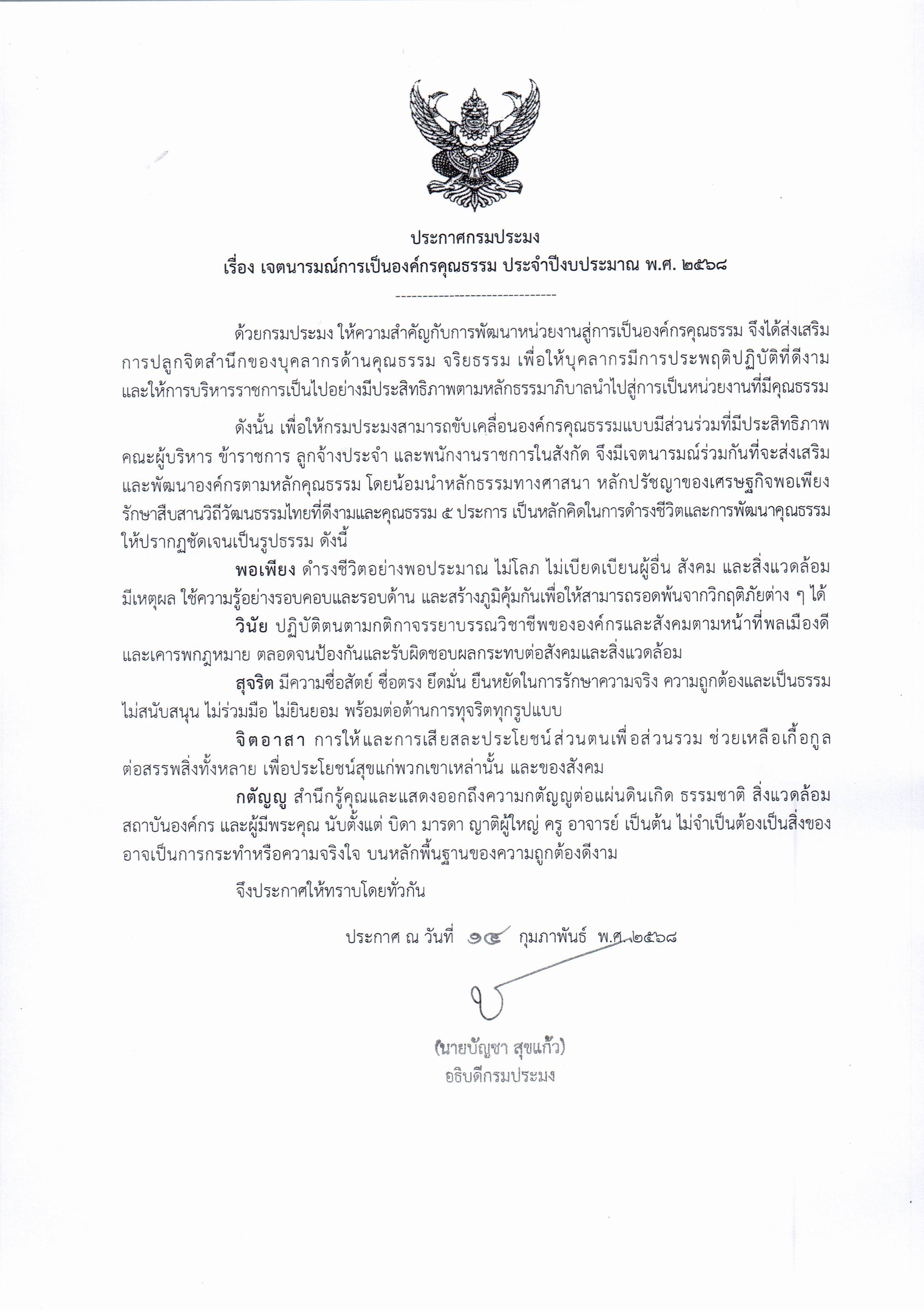 ประกาศเจตนารมณ์เป็นองค์กรคุณธรรม ประจำปีงบประมาณ พ.ศ. 2568 ของกรมประมง..คลิก
