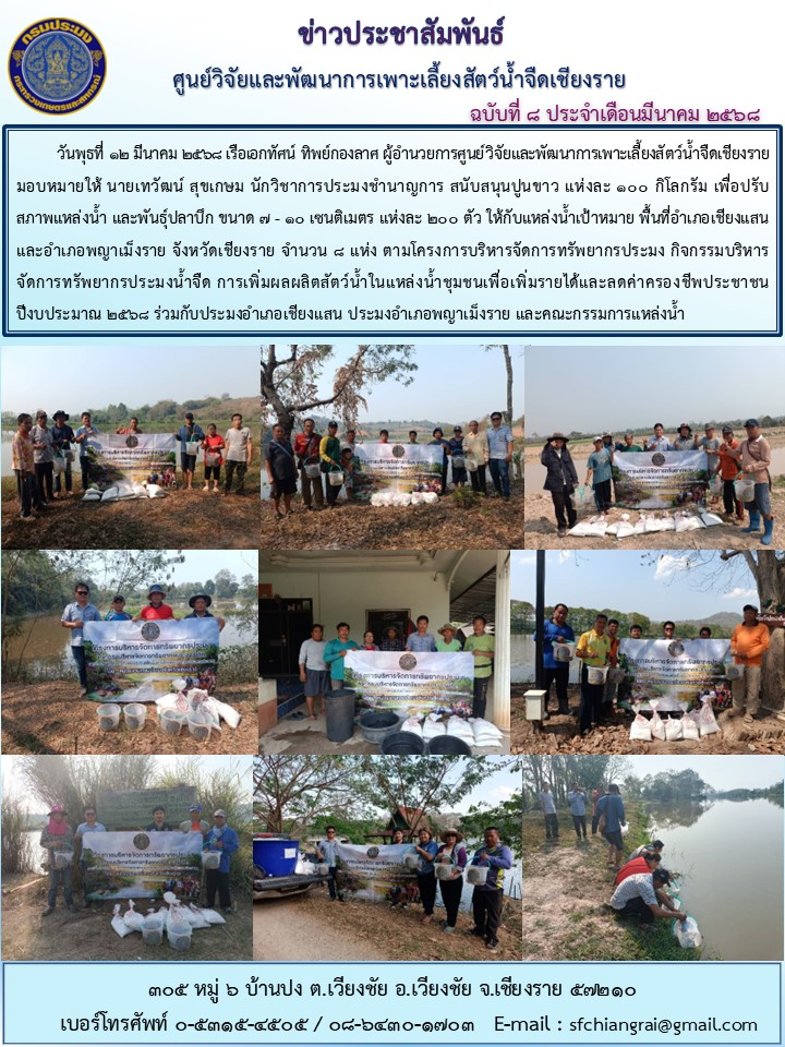 ข่าวประชาสัมพันธ์ ฉบับที่ 8 ประจำเดือนมีนาคม 2568..คลิก