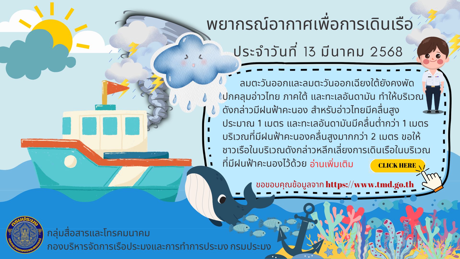 พยากรณ์อากาศเพื่อการเดินเรือ ประจำวันที่ 13 มีนาคม 2568