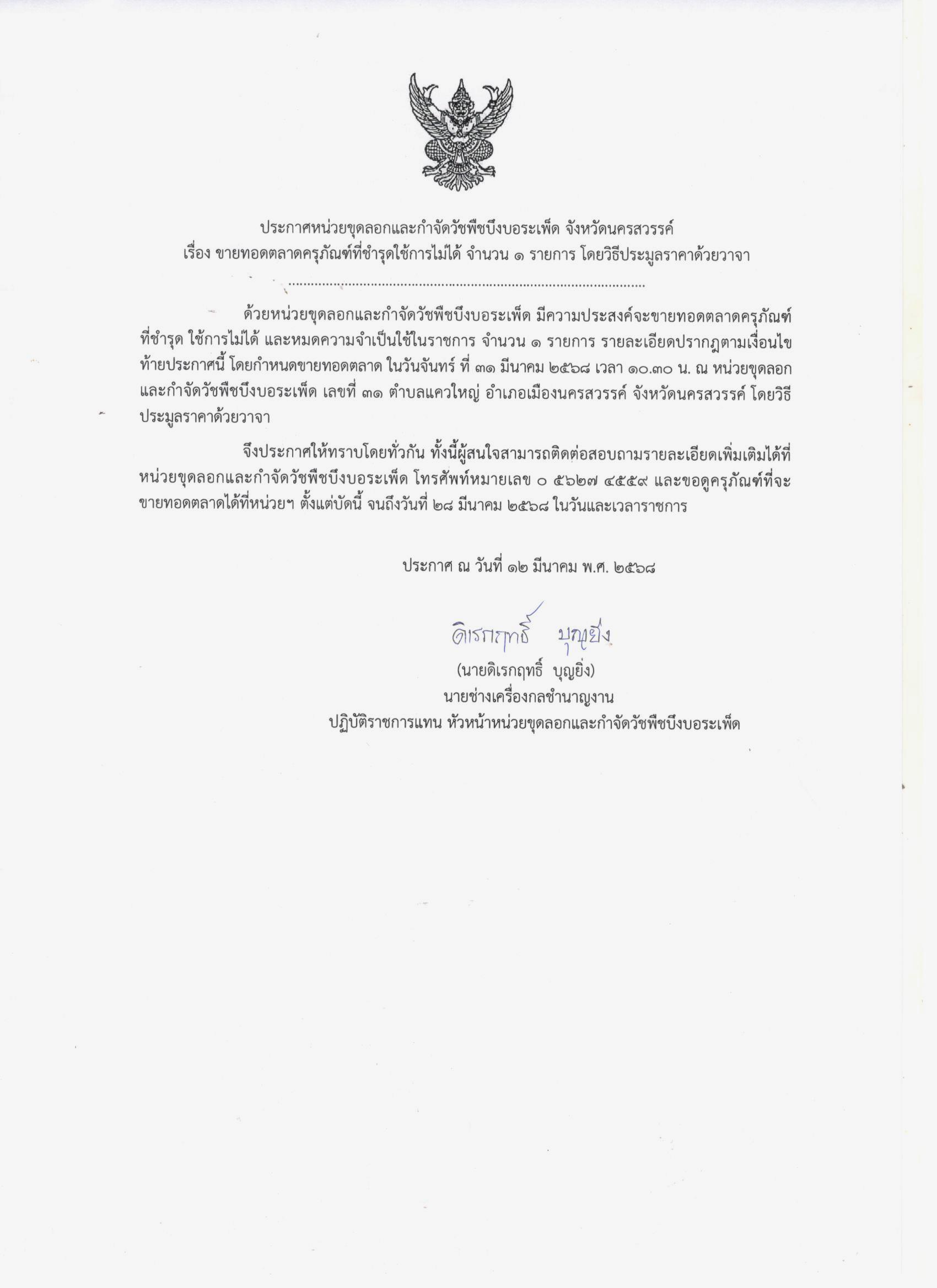 ประชาสัมพันธ์ การขายทอดตลาดครุภัณฑ์ที่ชำรุดใช้การไม่ได้ ของหน่วยขุดลอกและกำจัดวัชพืชบึงบอระเพ็ด จำนวน 1 รายการ