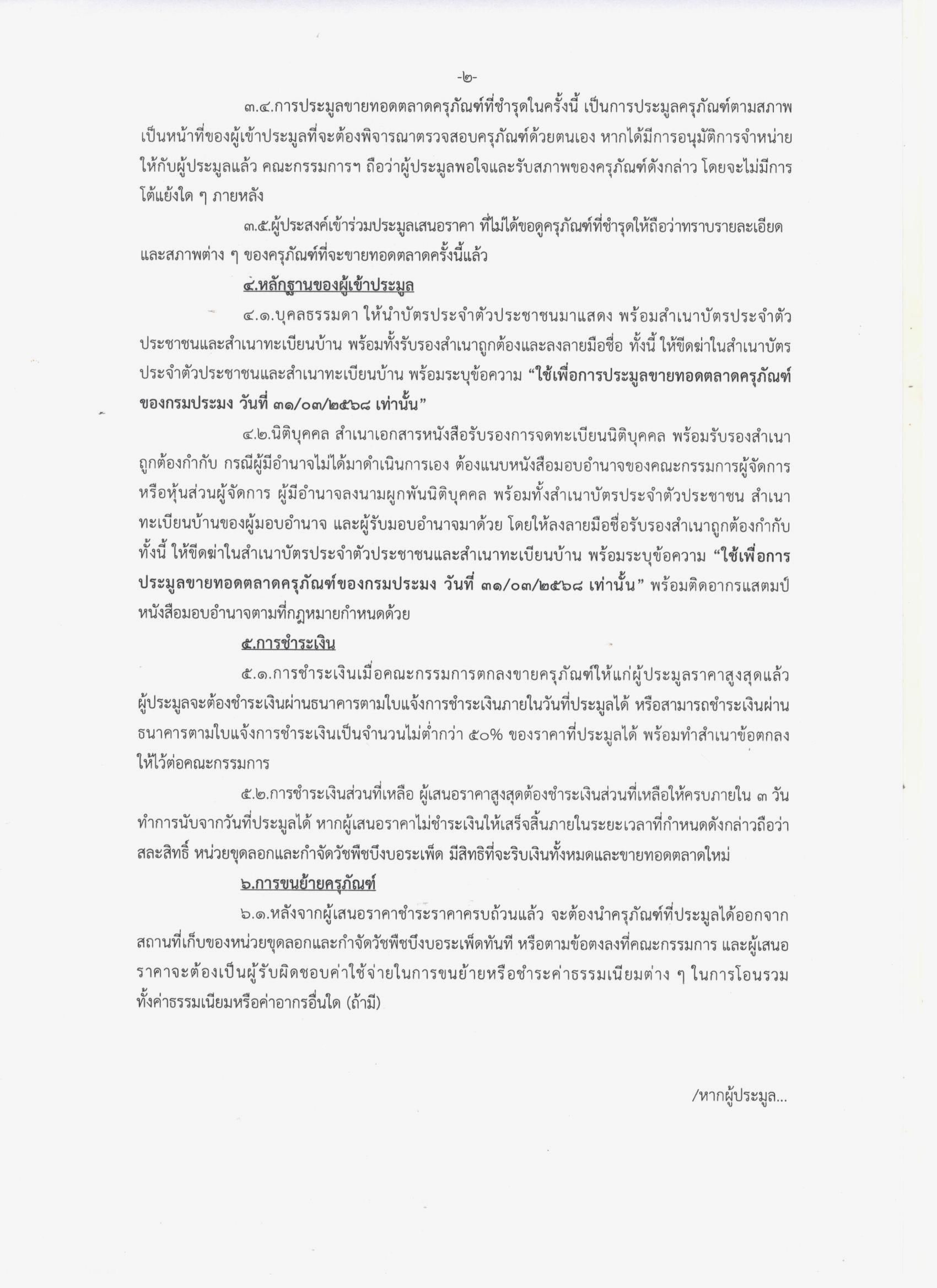 ประชาสัมพันธ์ การขายทอดตลาดครุภัณฑ์ที่ชำรุดใช้การไม่ได้ ของหน่วยขุดลอกและกำจัดวัชพืชบึงบอระเพ็ด จำนวน 1 รายการ