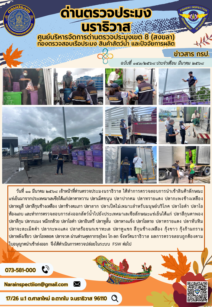 ประชาสัมพันธ์ด่านตรวจประมงนราธิวาส ประจำวันที่ 11 มีนาคม 2568