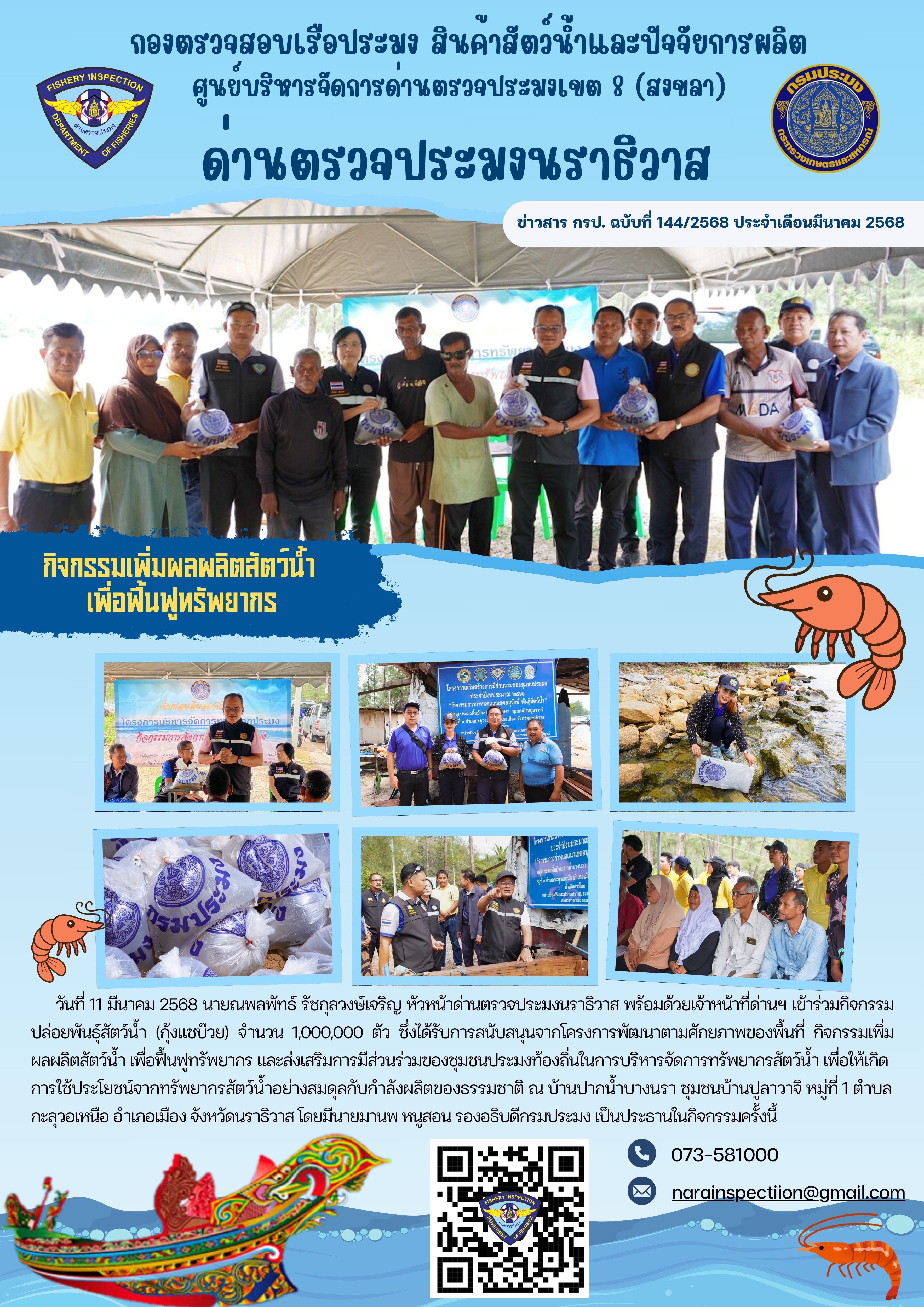 ประชาสัมพันธ์ด่านตรวจประมงนราธิวาส ประจำวันที่ 11 มีนาคม 2568