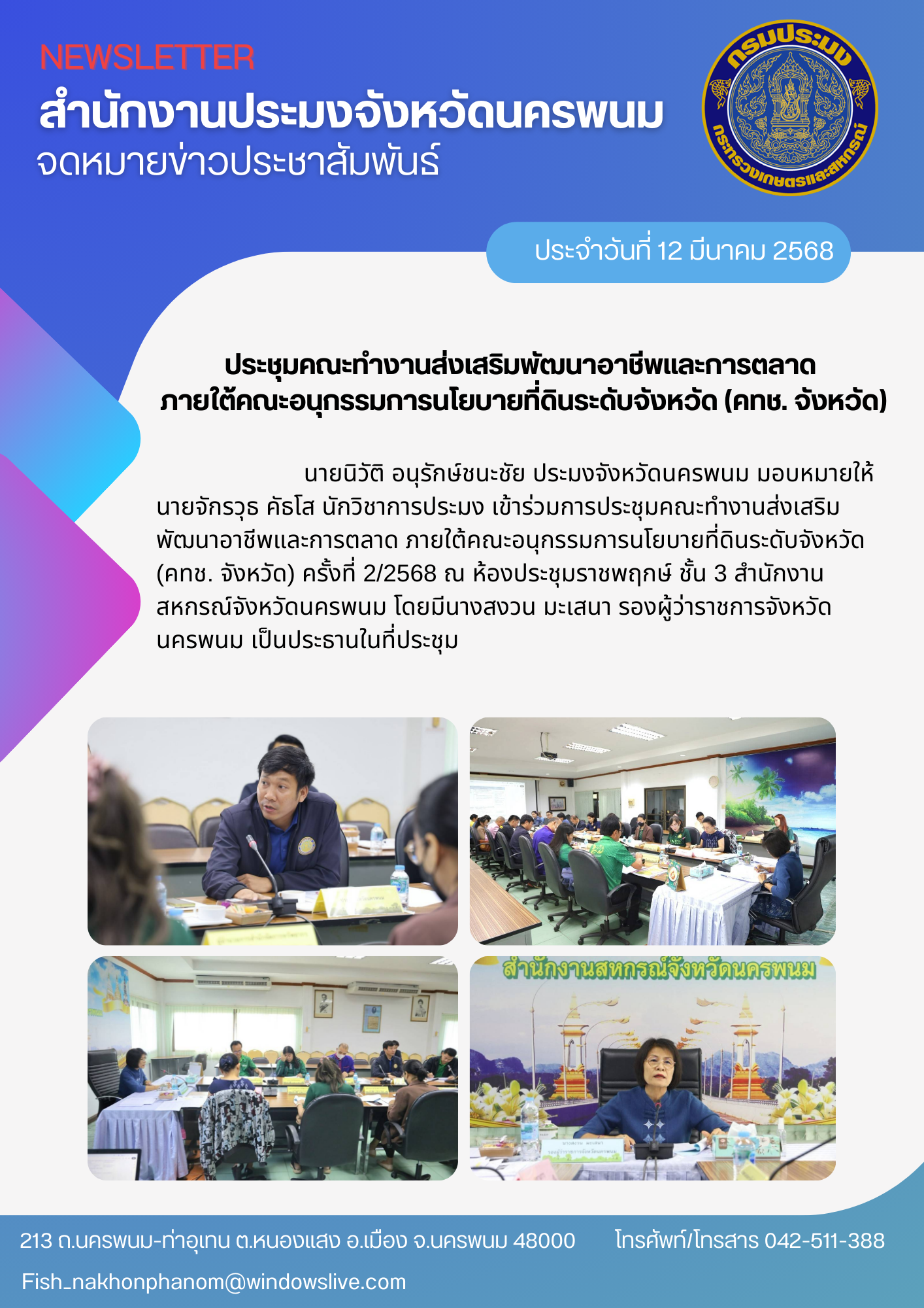 ประชุมคณะทำงานส่งเสริมพัฒนาอาชีพและการตลาด ภายใต้คณะอนุกรรมการนโยบายที่ดินระดับจังหวัด (คทช. จังหวัด) ครั้งที่ 2/2568..คลิก