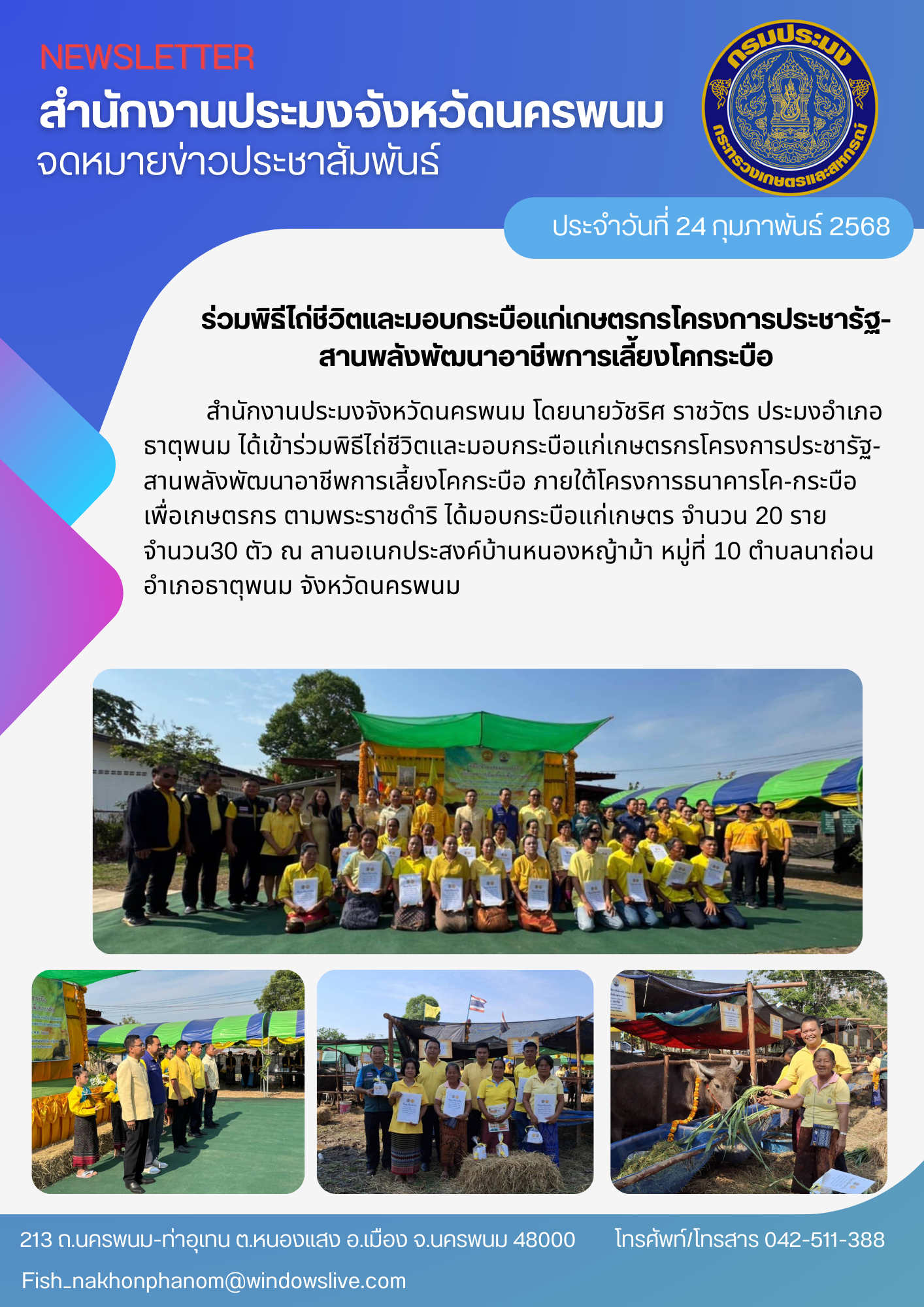 ร่วมพิธีไถ่ชีวิตและมอบกระบือแก่เกษตรกรโครงการประชารัฐ-สานพลังพัฒนาอาชีพการเลี้ยงโคกระบือ..คลิก