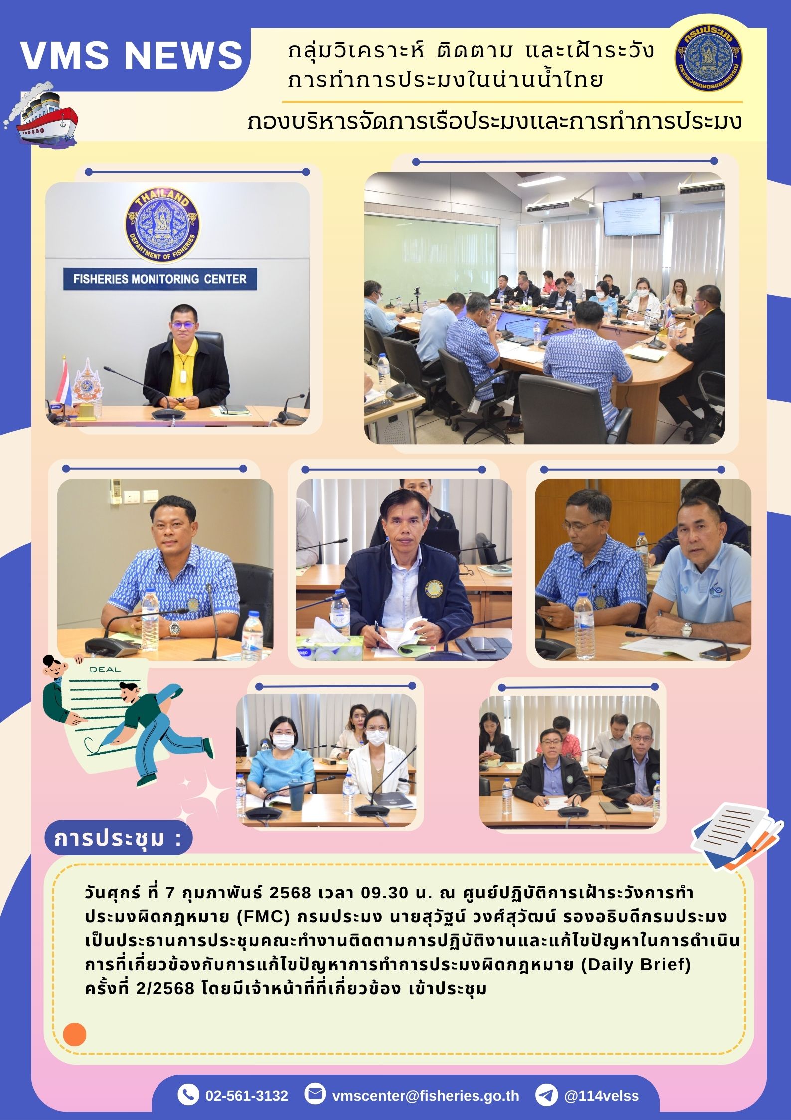 ประชุมคณะทำงานติดตามการปฏิบัติงานและแก้ไขปัญหาในการดำเนินการที่เกี่ยวข้องกับการแก้ไขปัญหาการทำการประมงผิดกฎหมาย (Daily Brief) ครั้งที่ 2/2568