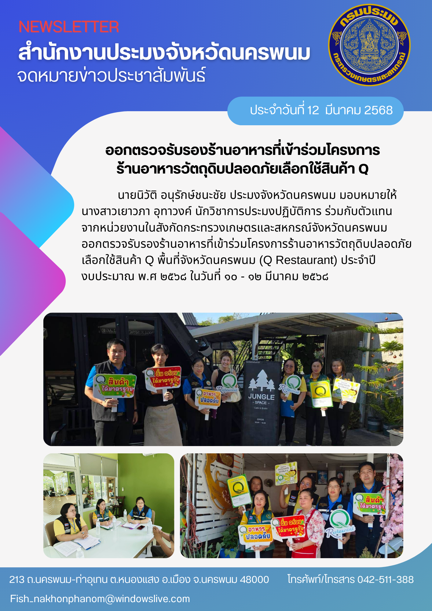 ออกตรวจรับรองร้านอาหารที่เข้าร่วมโครงการร้านอาหารวัตถุดิบปลอดภัยเลือกใช้สินค้า Q พื้นที่จังหวัดนครพนม (Q Restaurant)..คลิก
