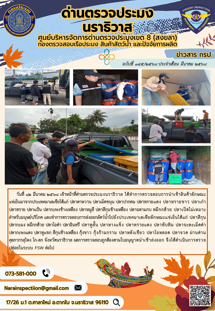 ประชาสัมพันธ์ด่านตรวจประมงนราธิวาส ประจำวันที่ 12 มีนาคม 2568