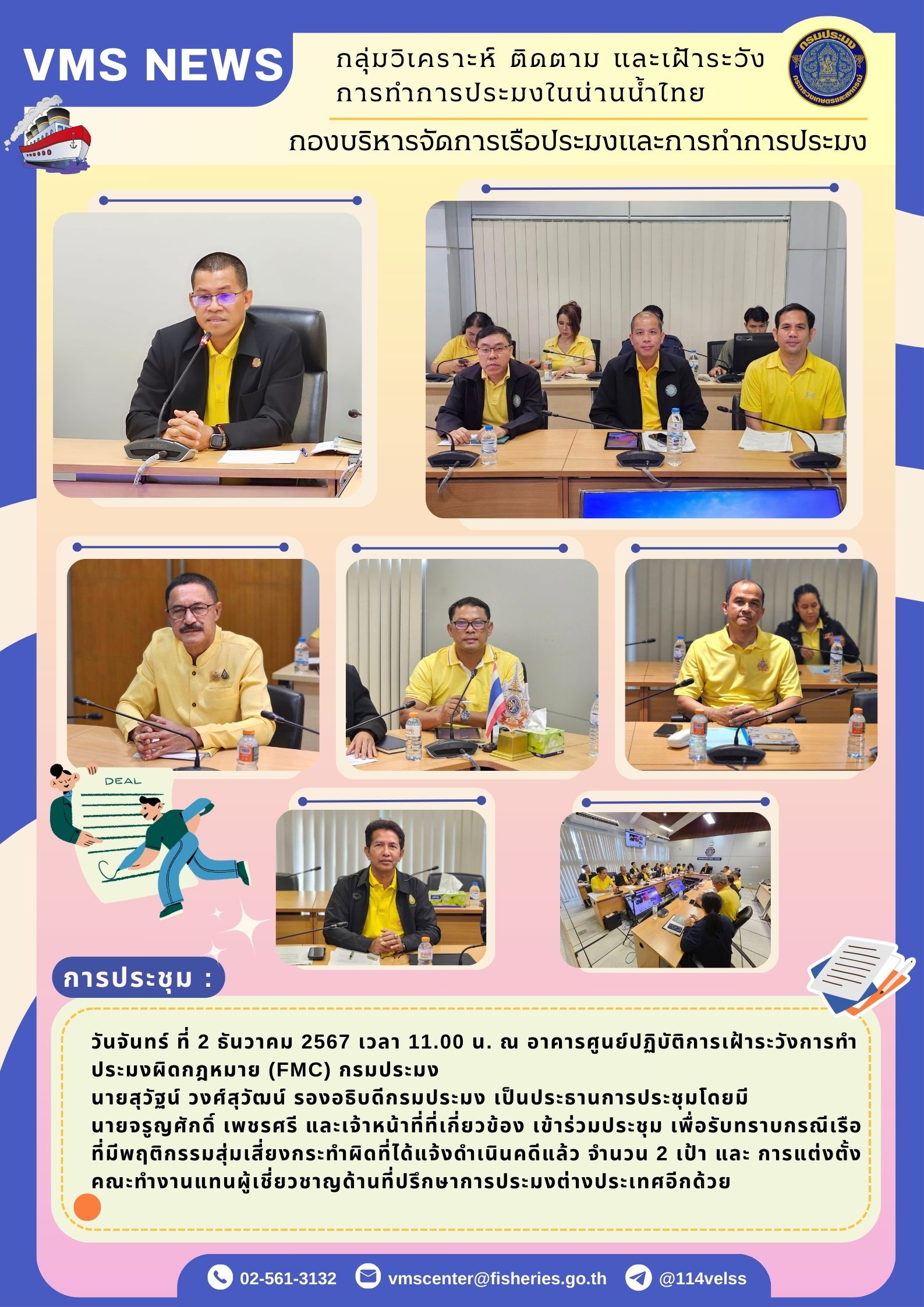 ประชุมคณะทำงานติดตามการปฏิบัติงานและแก้ไขปัญหาในการดำเนินการที่เกี่ยวข้องกับการแก้ไขปัญหาการทำประมงผิดกฎหมาย (Daily Brief) ครั้งที่ 6/2567