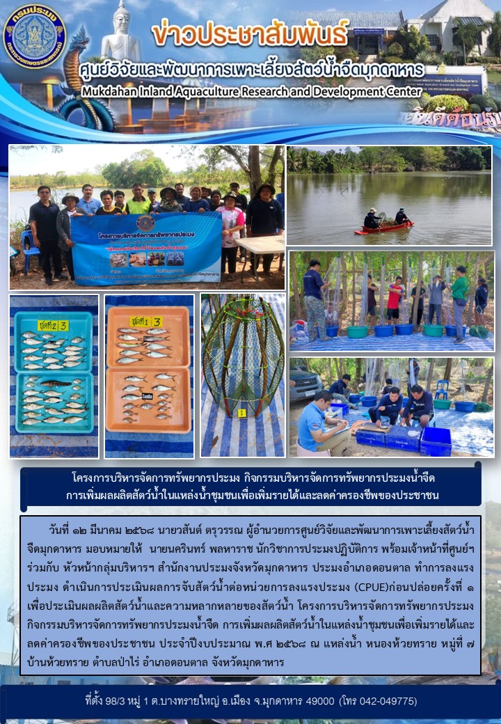 วันที่ 12 มีนาคม 2568 ทำการลงแรงประมง ดำเนินการประเมินผลการจับสัตว์น้ำต่อหน่วยการลงแรงประมง (CPUE)ก่อนปล่อยครั้งที่ 1  เพื่อประเมินผลผลิตสัตว์น้ำและความหลากหลายของสัตว์น้ำ โครงการบริหารจัดการทรัพยากรประมง กิจกรรมบริหารจัดการทรัพยากรประมงน้ำจืด การเพิ่มผลผลิตสัตว์น้ำในแหล่งน้ำชุมชนเพื่อเพิ่มรายได้และลดค่าครองชีพของประชาชน ประจำปีงบประมาณ พ.ศ 2568 ณ แหล่งน้ำ หนองห้วยทราย หมู่ที่ 7 บ้านห้วยทราย ตำบลป่าไร่ อำเภอดอนตาล จังหวัดมุกดาหาร