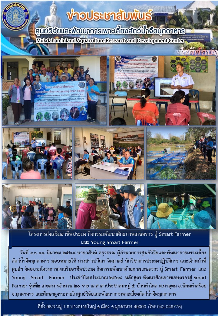 วันที่ 10-11 มีนาาคม 2568 จัดอบรมโครงการส่งเสริมอาชีพประมง กิจกรรมพัฒนาศักยภาพเกษตรกร สู่ Smart Farmer และ Young Smart Farmer ประจำปีงบประมาณ 2568  รุ่นที่ 2 หลักสูตร พัฒนาศักยภาพเกษตรกรสู่ Smart Farmer..คลิก