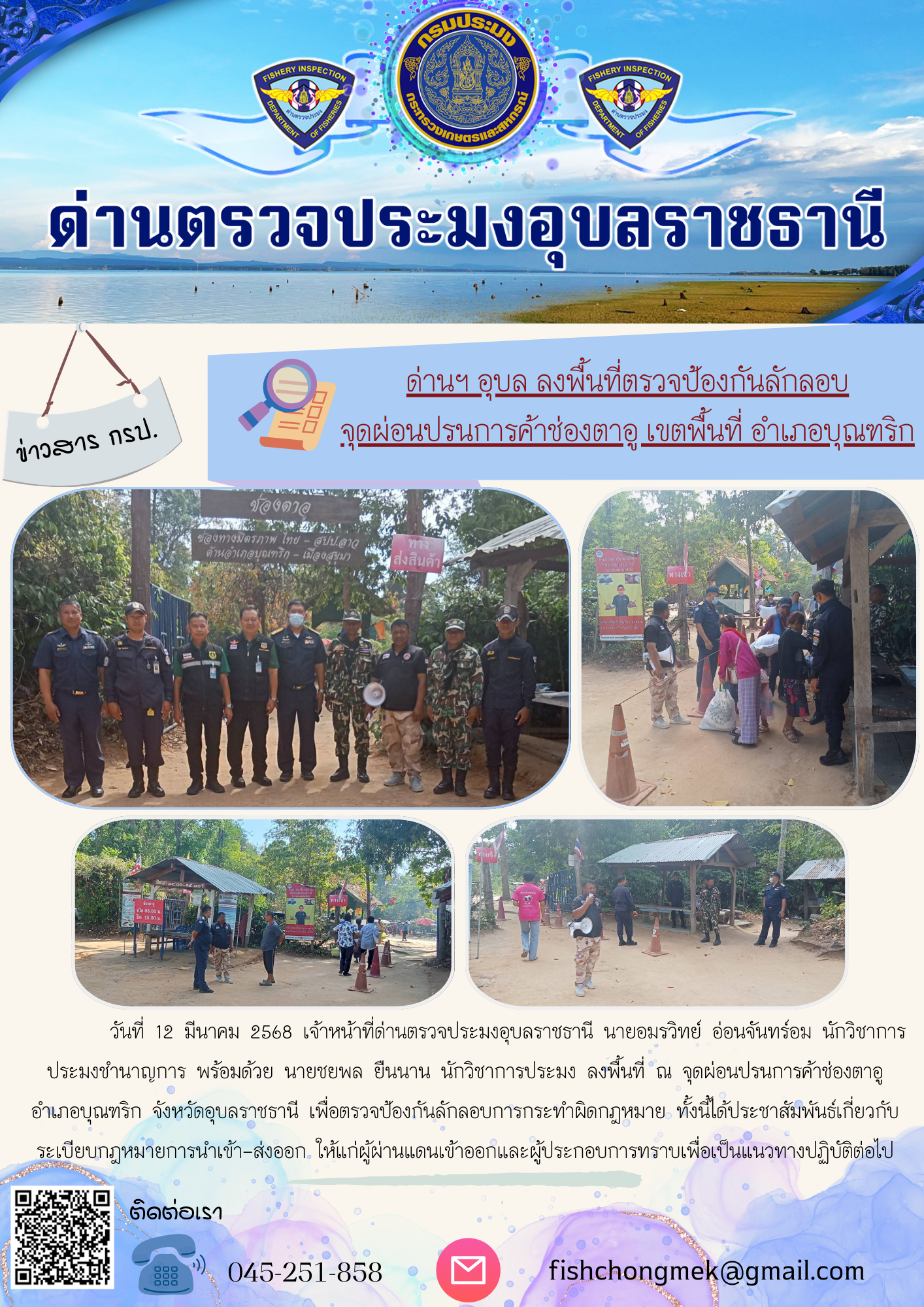 ภาพข่าวสารด่านฯ ผลการปฏิบัติงาน ในวันที่ 12 มีนาคม 2568