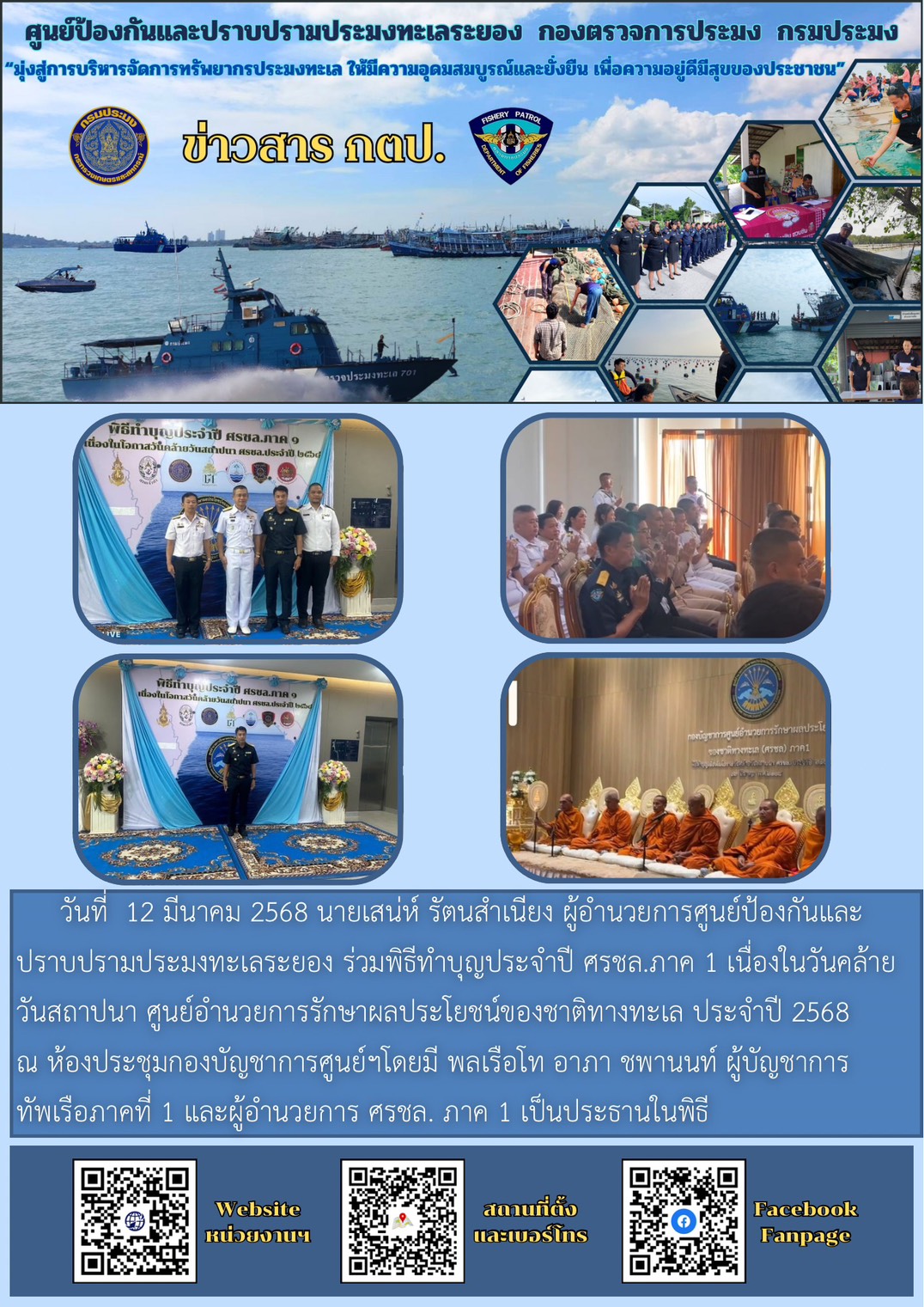 ร่วมพิธีทำบุญประจำปี ศรชล.ภาค 1..คลิก