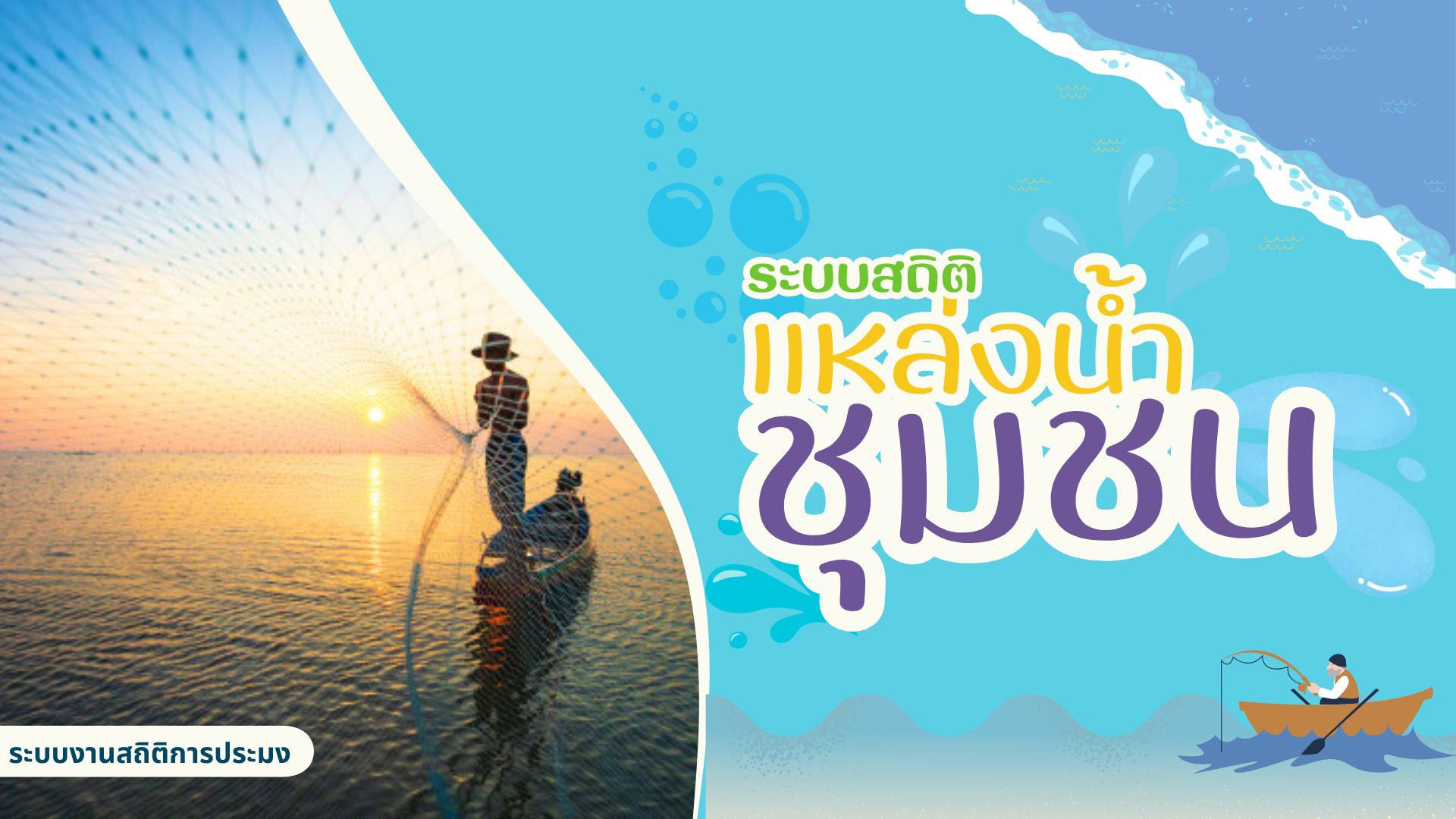 ระบบบันทึกแบบสำรวจการเพิ่มผลผลิตสัตว์น้ำในแหล่งน้ำชุมชนเพื่อเพิ่มรายได้และลดค่าครองชีพของประชาชน