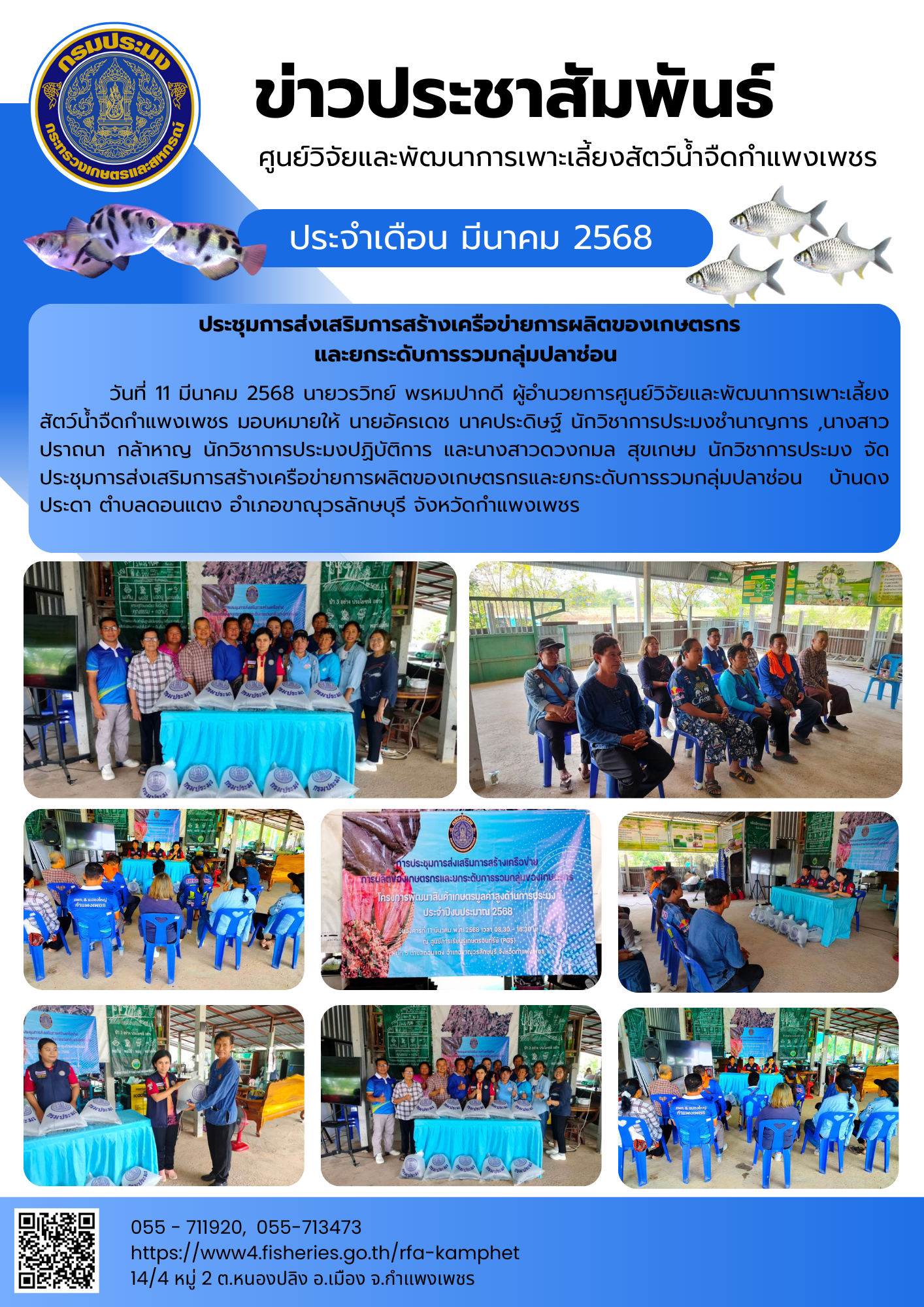 ข่าวประชาสัมพันธ์ ประจำเดือน มีนาคม 2568