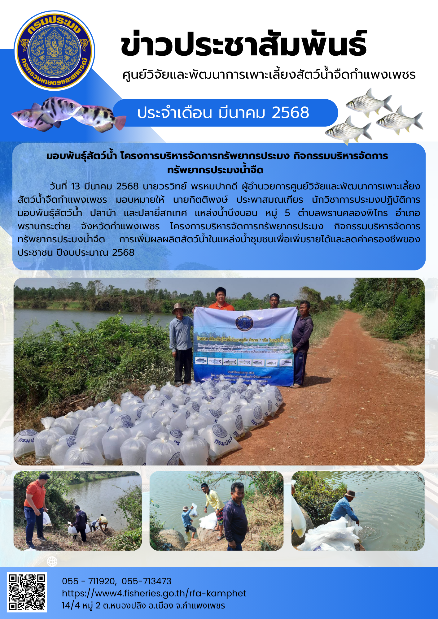 ข่าวประชาสัมพันธ์ ประจำเดือน มีนาคม 2568