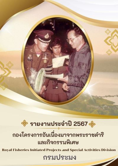 รายงานประจำปี 2567 กองโครงการอันเนื่องมาจากพระราชดำริและกิจกรรมพิเศษ