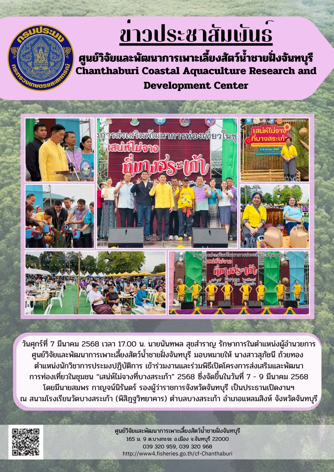 ศูนย์วิจัยและพัฒนาการเพาะเลี้ยงสัตว์น้ำชายฝั่งจันทบุรี เข้าร่วมงานและร่วมพิธีเปิดโครงการส่งเสริมและพัฒนาการท่องเที่ยวในชุมชน “เสน่ห์ไม่จางที่บางสระเก้า” 2568..คลิก
