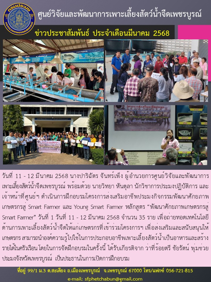 ฝึกอบรมโครงการส่งเสริมอาชีพประมงกิจกรรมพัฒนาศักยภาพเกษตรกรสู่ Smart Farmer และ Young Smart Farmer