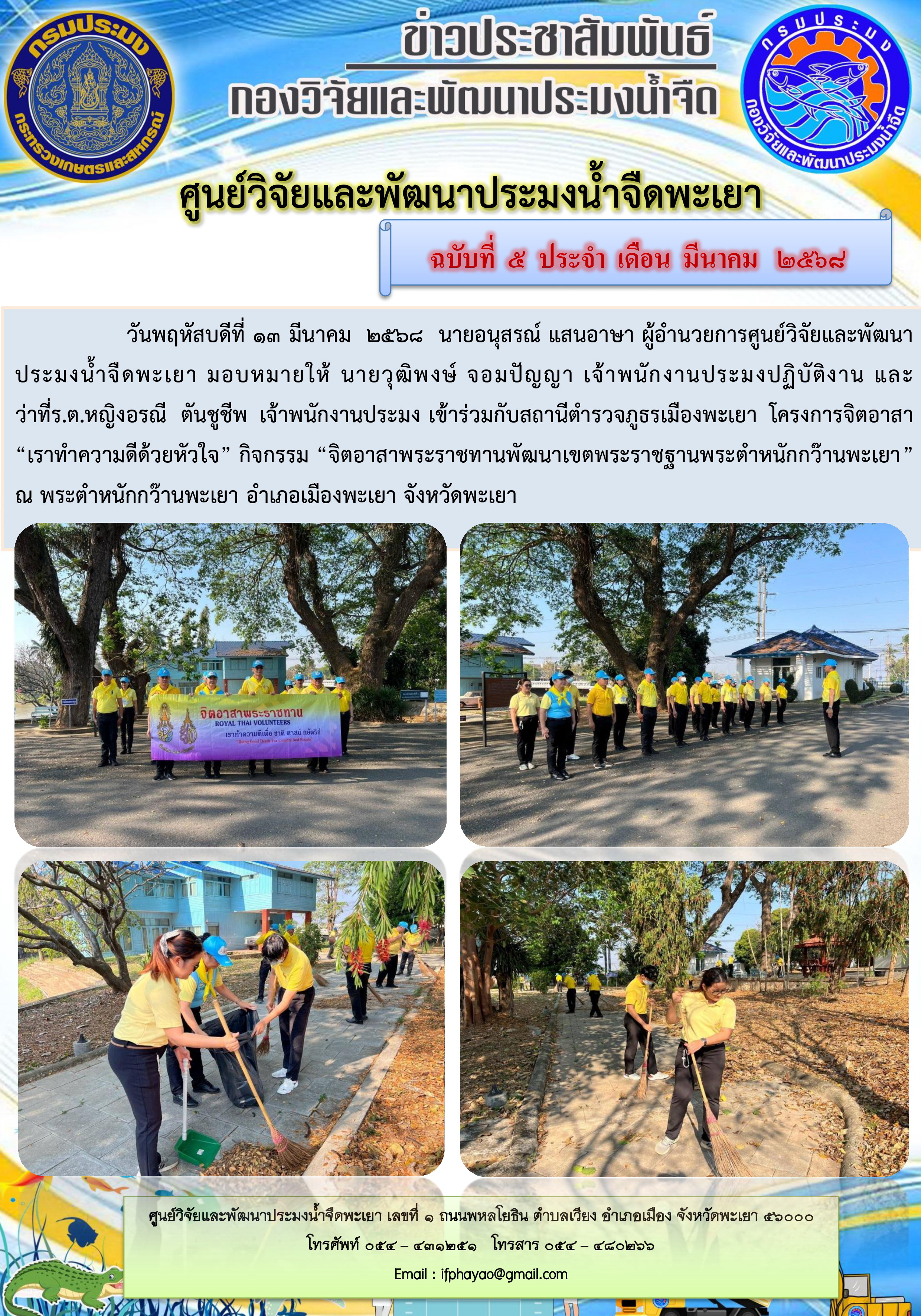 เข้าร่วมกับสถานีตำรวจภูธรเมืองพะเยา โครงการจิตอาสา “เราทำความดีด้วยหัวใจ” กิจกรรม “จิตอาสาพระราชทานพัฒนาเขตพระราชฐานพระตำหนักกว๊านพะเยา” 