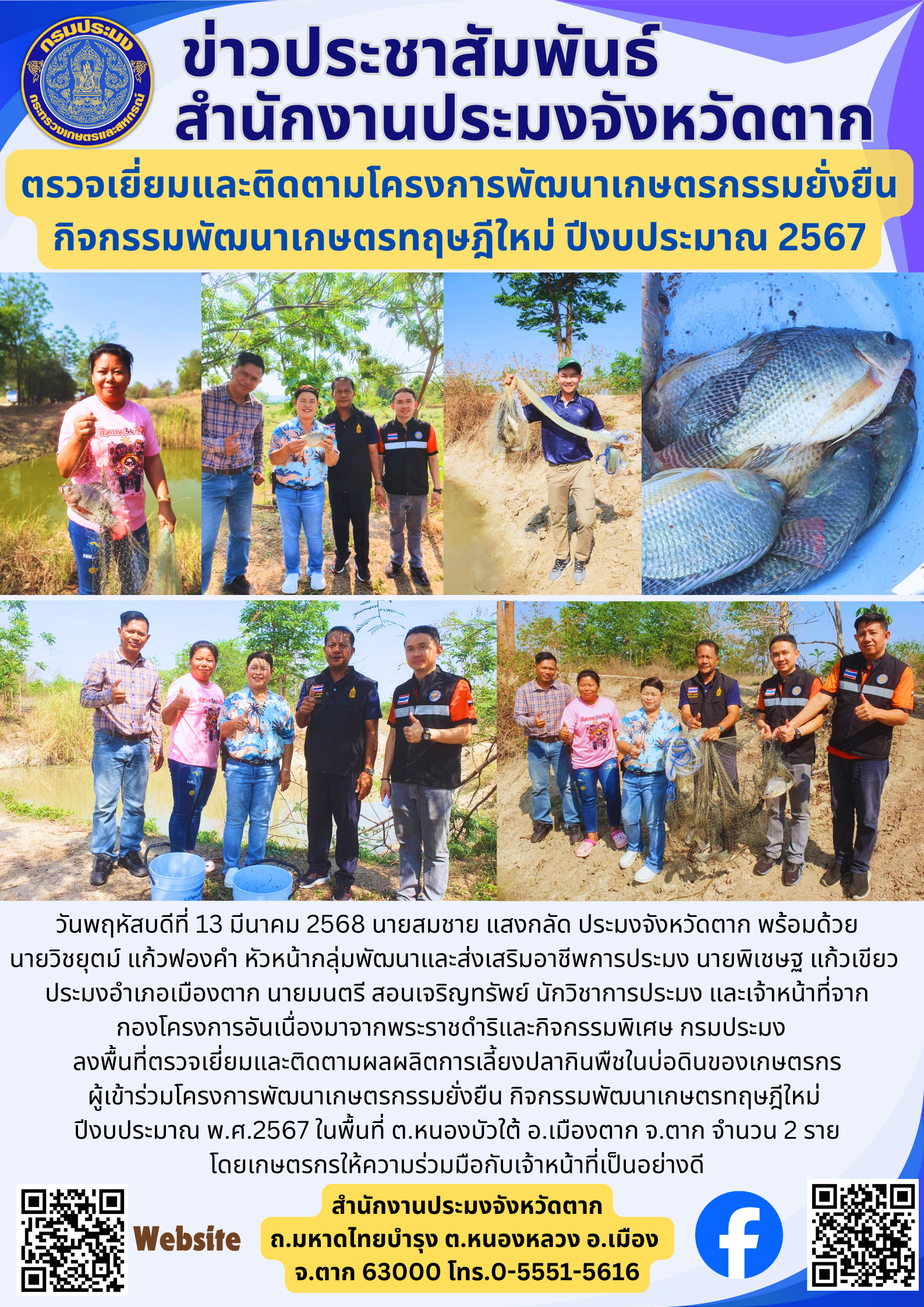 ตรวจเยี่ยมและติดตามโครงการพัฒนาเกษตรกรรมยั่งยืน กิจกรรมพัฒนาเกษตรทฤษฎีใหม่ ปีงบประมาณ 2567..คลิก