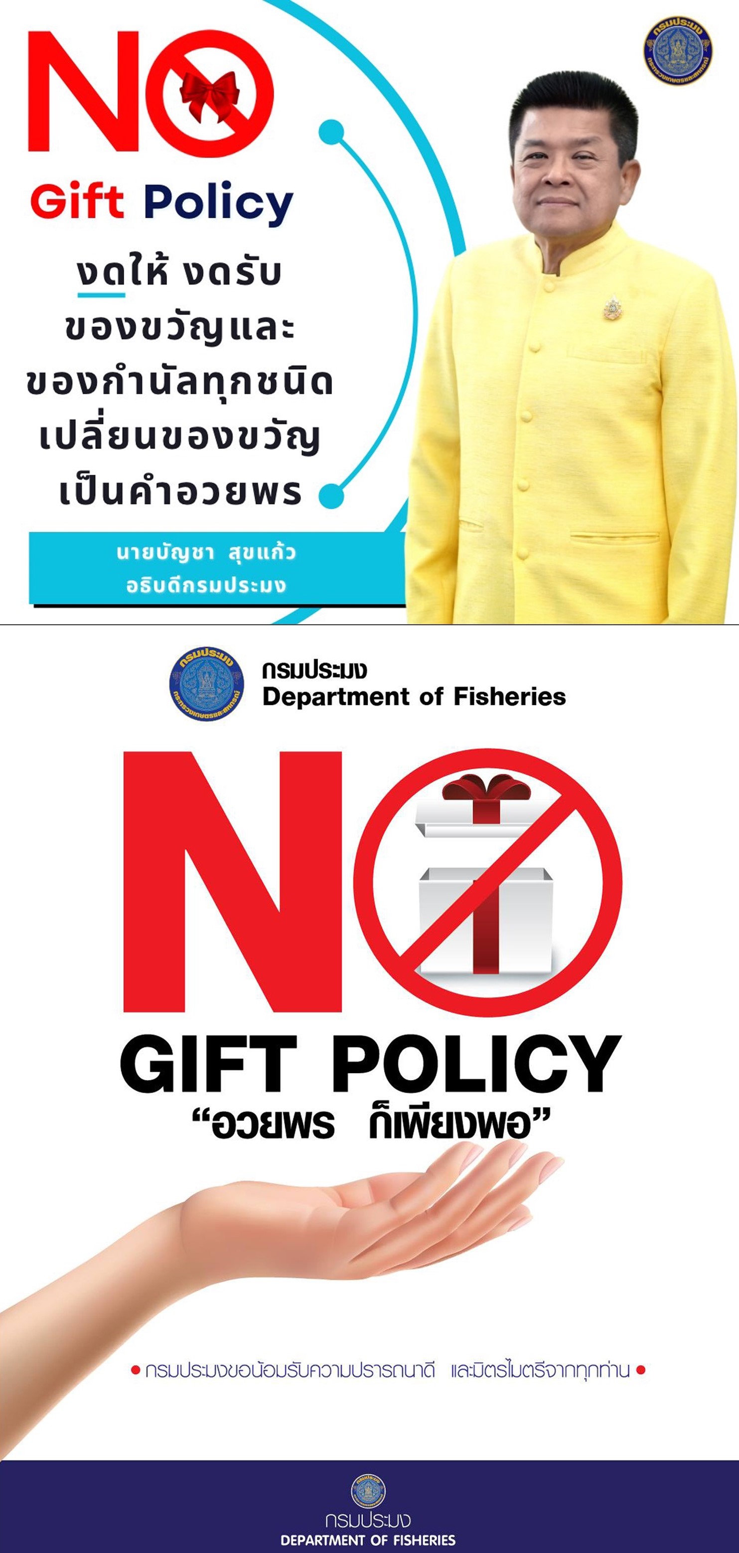 กลุ่มพัฒนาและฟื้นฟูแหล่งประมง ภายใต้กองวิจัยและพัฒนาประมงทะเล รณรงค์นโยบาย งดรับของขวัญในทุกเทศกาลและโอกาสเพื่อให้กรมประมงเป็นองค์กรคุณธรรม ปีงบประมาณ 2568