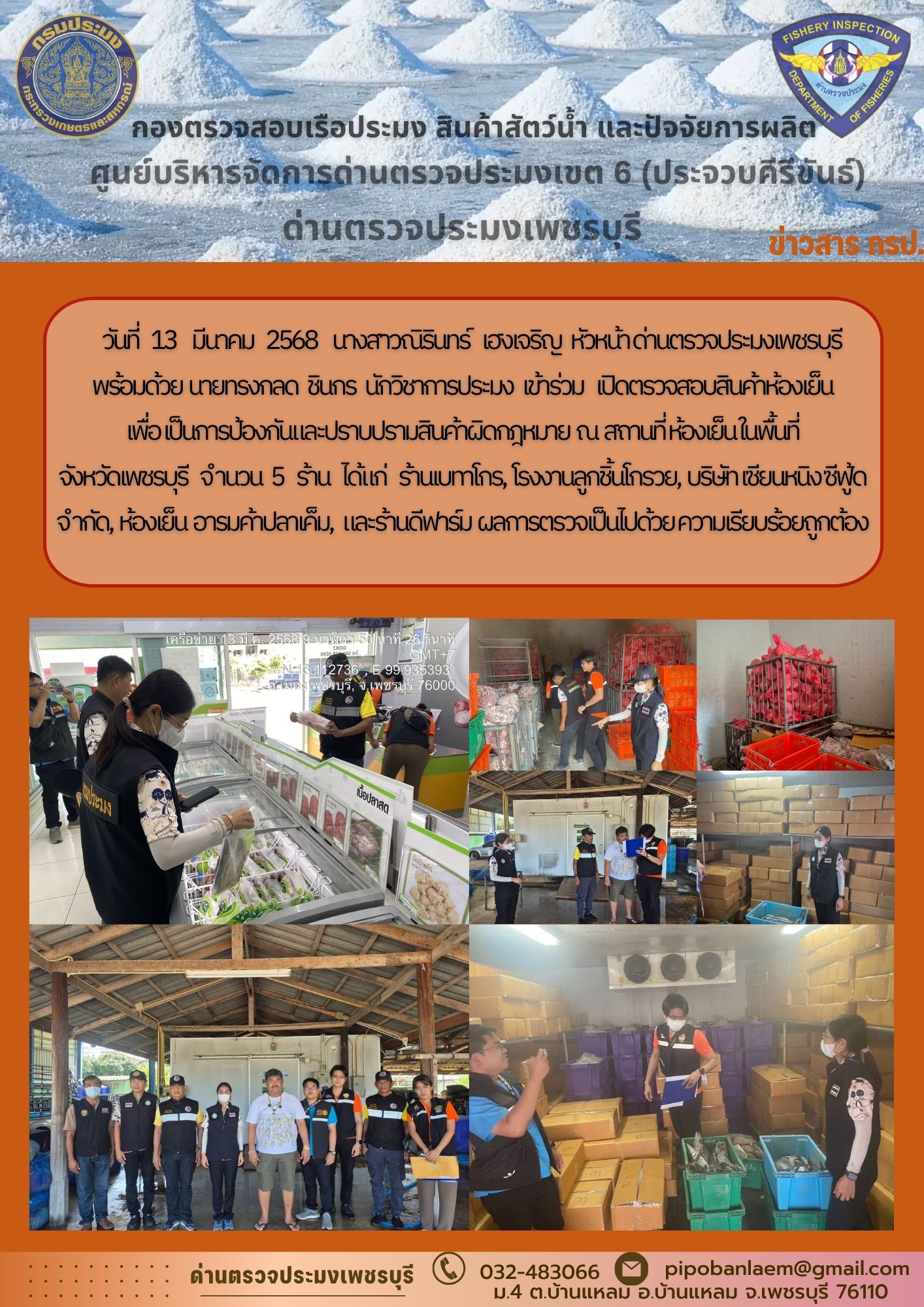 ข่าวประชาสัมพันธ์ ด่านตรวจประมงเพชรบุรี..คลิก