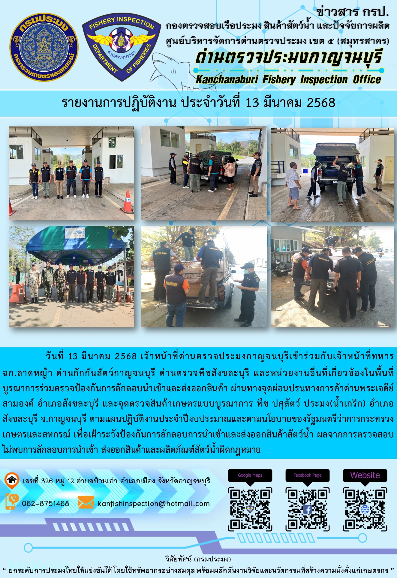 วันที่ 13 มีนาคม 2568 เจ้าหน้าที่ด่านตรวจประมงกาญจนบุรีเข้าร่วมกับเจ้าหน้าที่ด่านกักกันสัตว์กาญจนบุรี ด่านตรวจพืชสังขละบุรี และหน่วยงานอื่นที่เกี่ยวข้องในพื้นที่ บูรณาการร่วมตรวจป้องกันการลักลอบนำเข้าและส่งออกสินค้า..คลิก