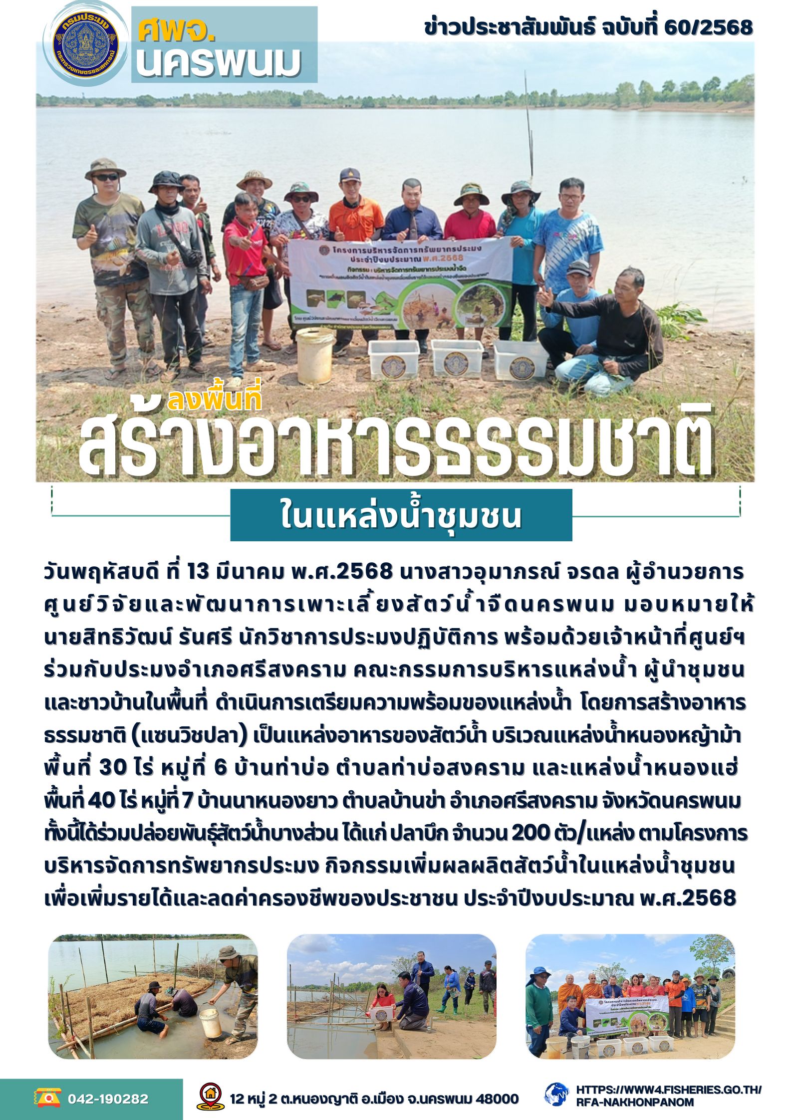 ข่าวประชาสัมพันธ์ ฉบับที่ 60/2568 ศพจ.นครพนม ลงพื้นที่สร้างอาหารธรรมชาติในแหล่งน้ำชุมชน พื้นที่อำเภอศรีสงคราม จังหวัดนครพนม..คลิก