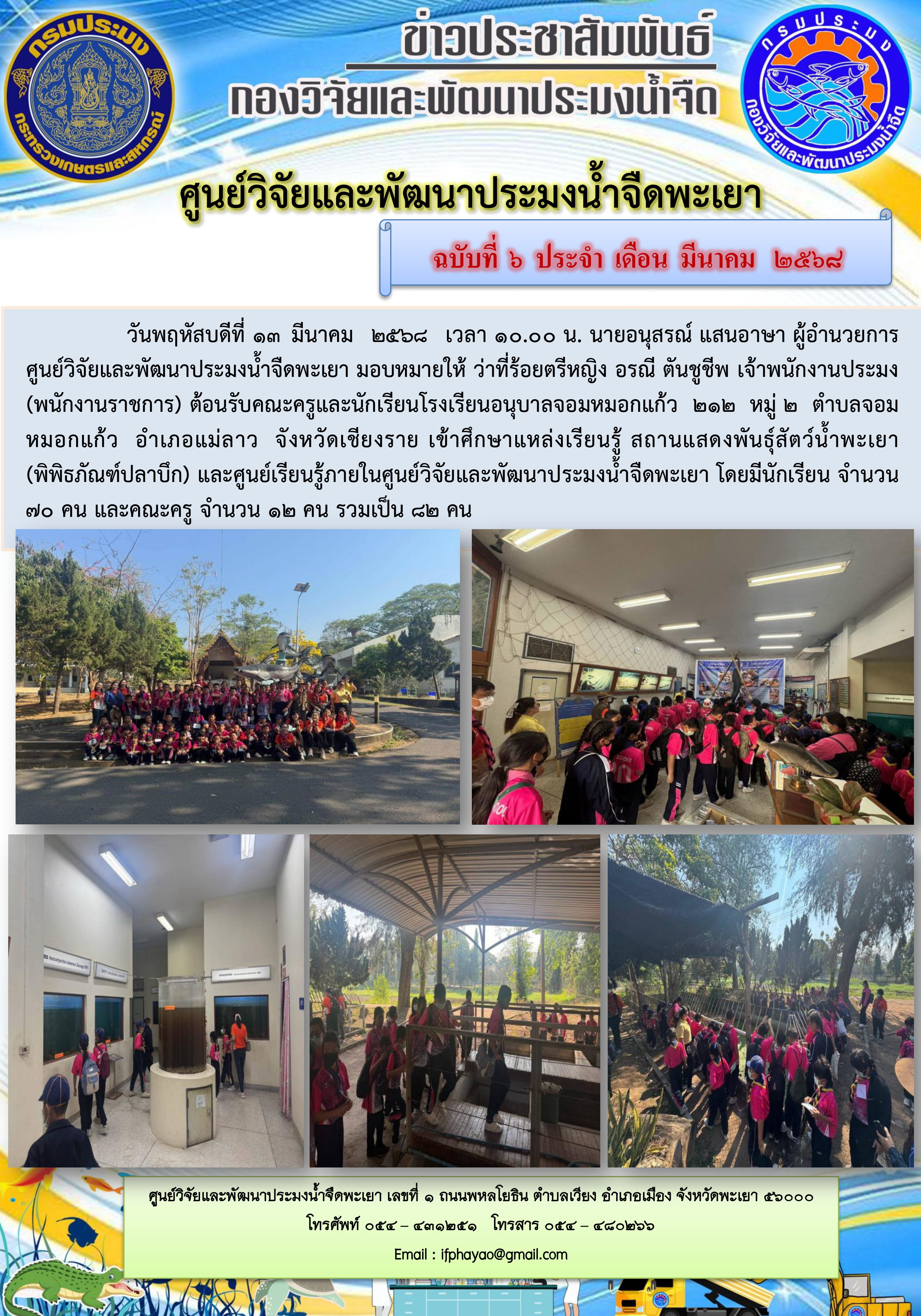 เข้าศึกษาแหล่งเรียนรู้ สถานแสดงพันธุ์สัตว์น้ำพะเยา (พิพิธภัณฑ์ปลาบึก) และศูนย์เรียนรู้ภายในศูนย์วิจัยและพัฒนาประมงน้ำจืดพะเยา 