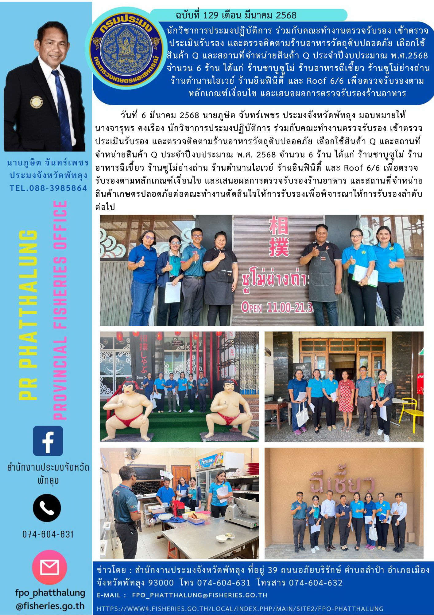 นักวิชาการประมงปฏิบัติการ ร่วมกับคณะทำงานตรวจรับรอง เข้าตรวจประเมินรับรอง และตรวจติดตามร้านอาหารวัตถุดิบปลอดภัย เลือกใช้สินค้า Q และสถานที่จำหน่ายสินค้า Q ประจำปีงบประมาณ พ.ศ.2568 จำนวน 6 ร้าน ได้แก่ ร้านชาบูซูโม่ ร้านอาหารฉีเชี้ยว ร้านซูโม่ย่างถ่าน ร้านตำนานไฮเวย์ ร้านอินฟินิตี้ และ Roof 6/6 เพื่อตรวจรับรองตามหลักเกณฑ์เงื่อนไข และเสนอผลการตรวจรับรองร้านอาหาร..คลิก