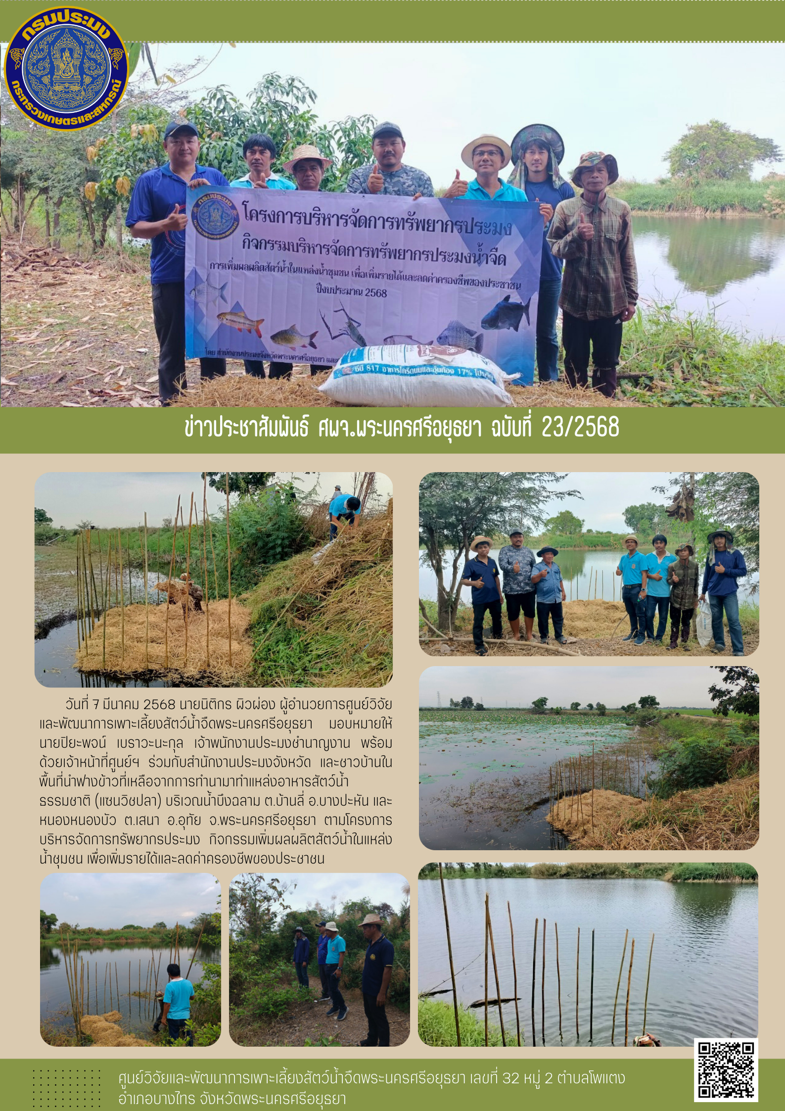 ข่าวประชาสัมพันธ์ ฉบับที่ 23/2568