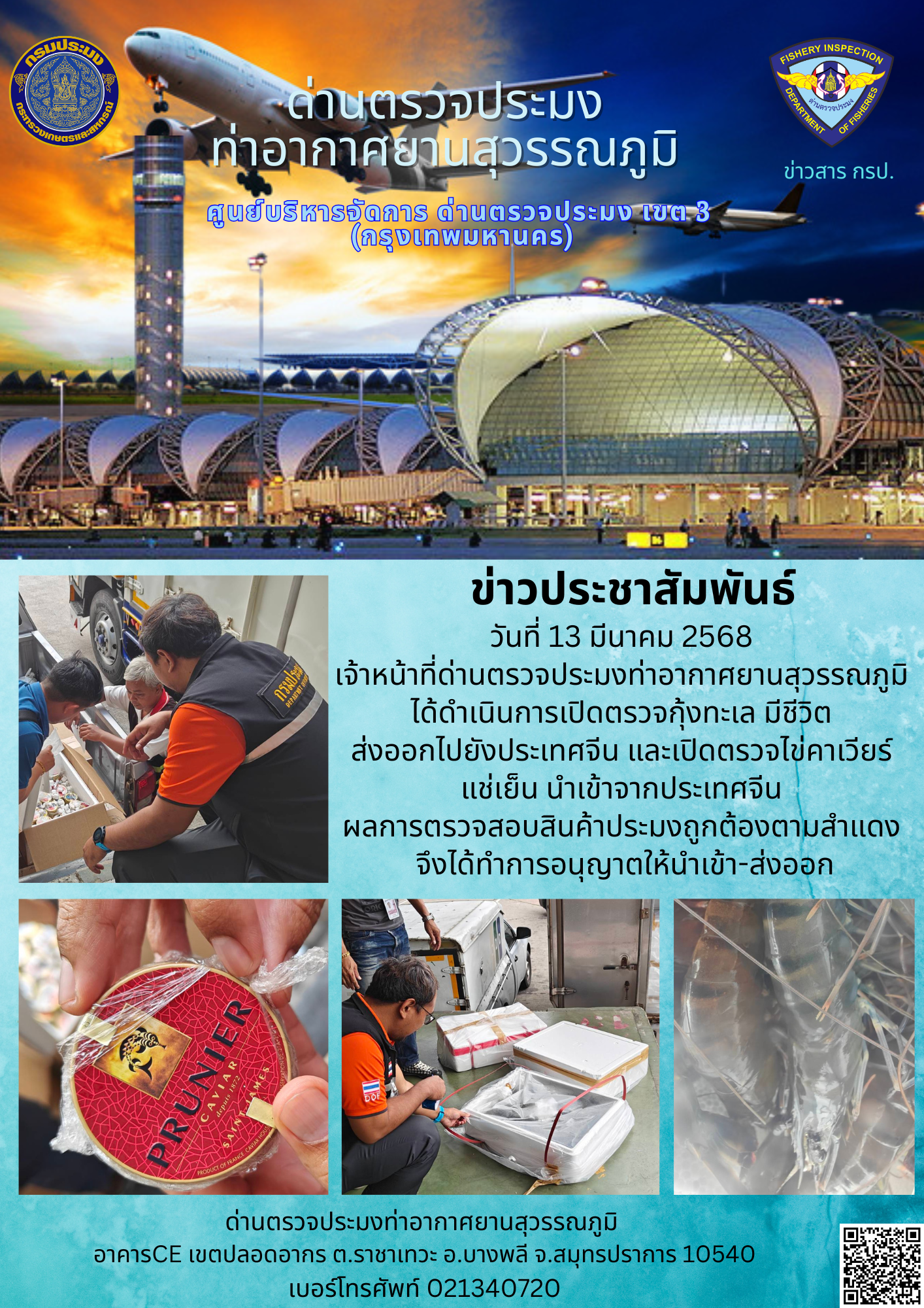 เจ้าหน้าที่ด่านตรวจประมงท่าอากาศยานสุวรรณภูมิ ได้ดำเนินการเปิดตรวจสินค้านำเข้า-ส่งออก
