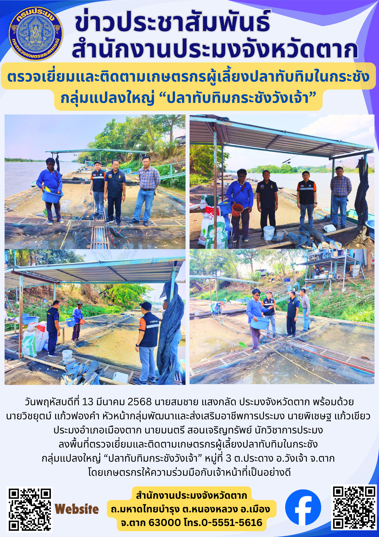 ตรวจเยี่ยมและติดตามเกษตรกรผู้เลี้ยงปลาทับทิมในกระชัง กลุ่มแปลงใหญ่ “ปลาทับทิมกระชังวังเจ้า”..คลิก