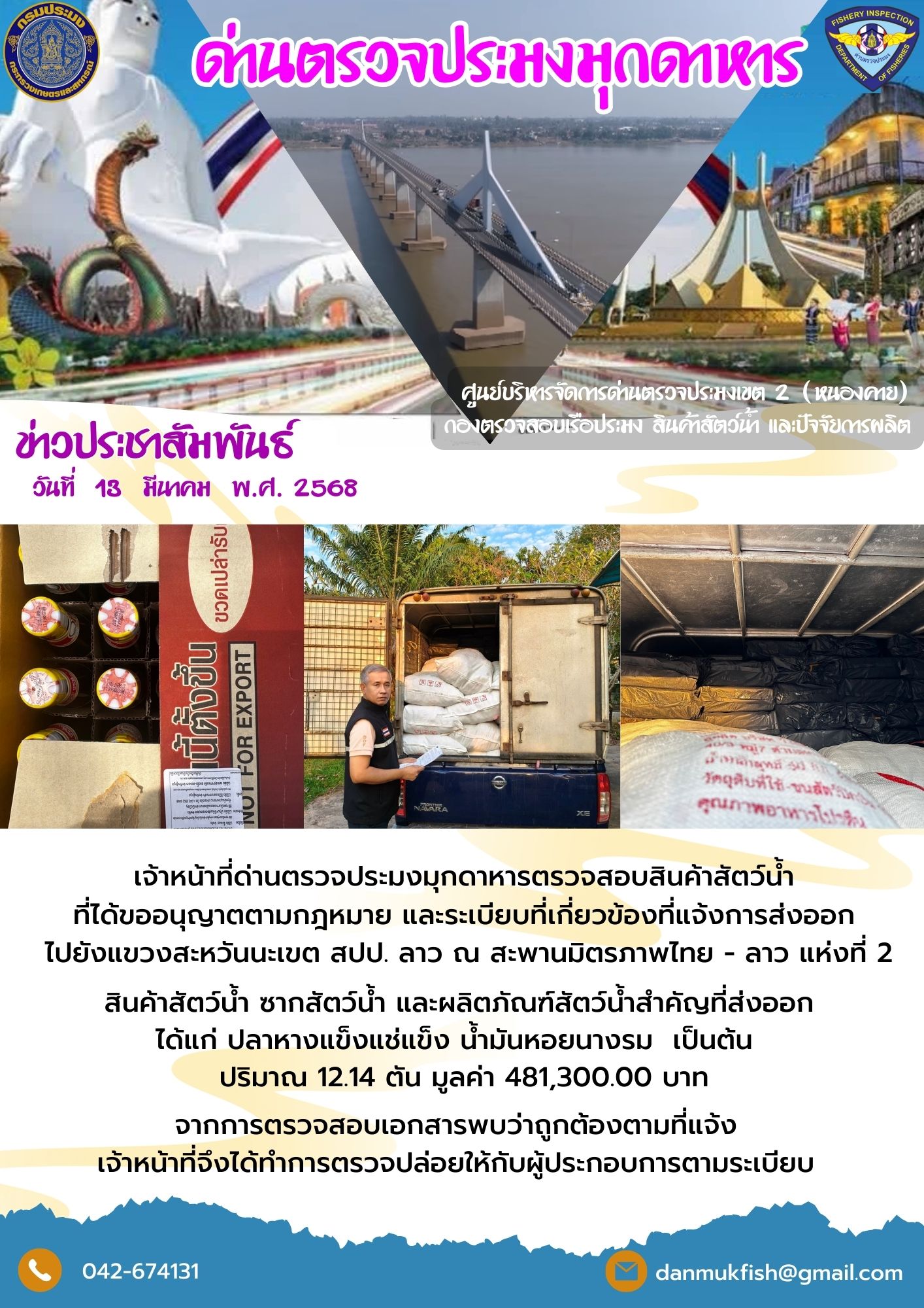 13 มีนาคม 2568 ตรวจสอบสินค้าประมงส่งออกไปยังสปป. ลาว ณ สะพานมิตรภาพไทย - ลาว แห่งที่ 2 